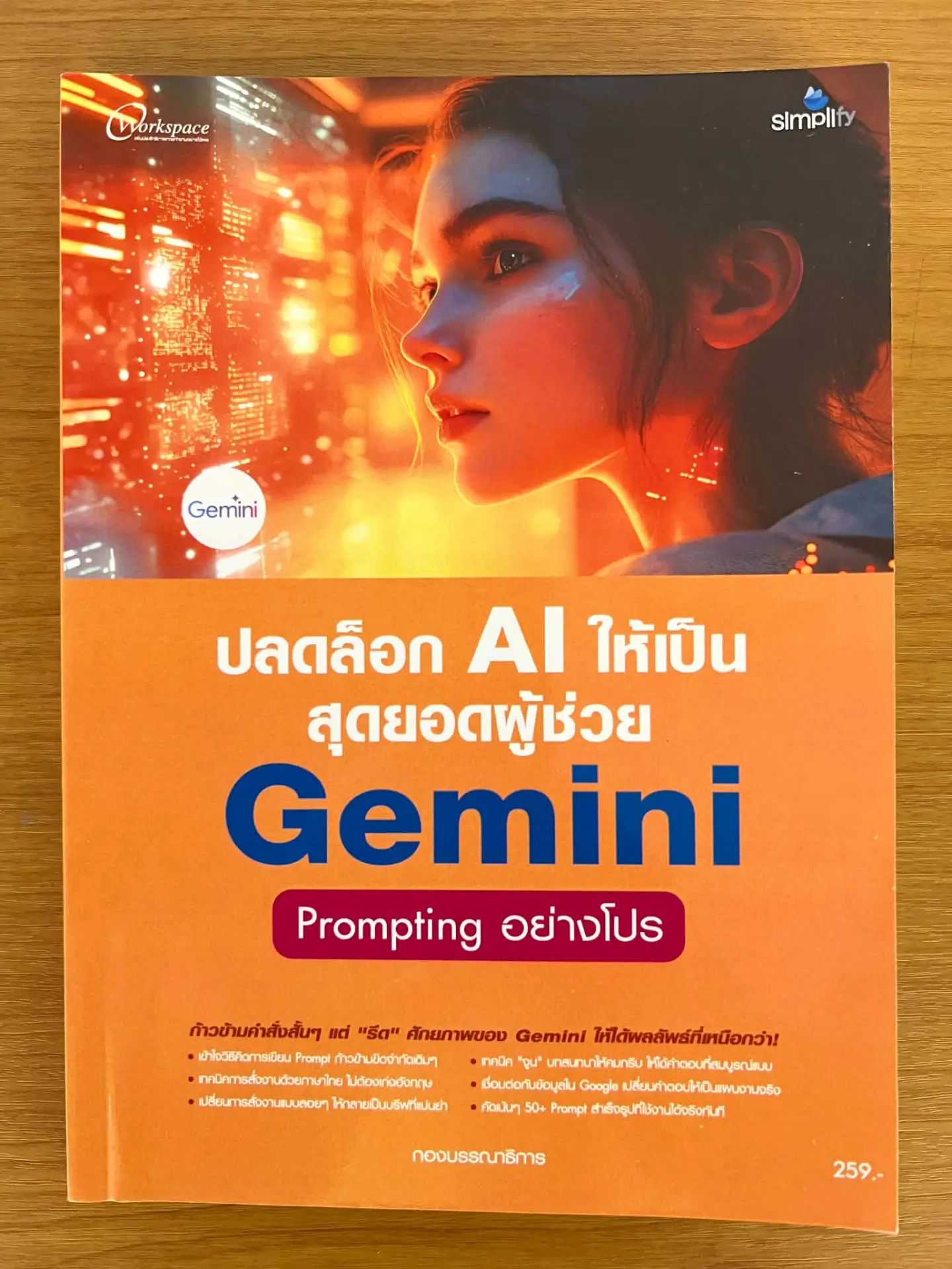 ปลดล็อก AI ให้เป็นสุดยอดผู้ช่วย GEMINI PROMPTING อย่างโปร
