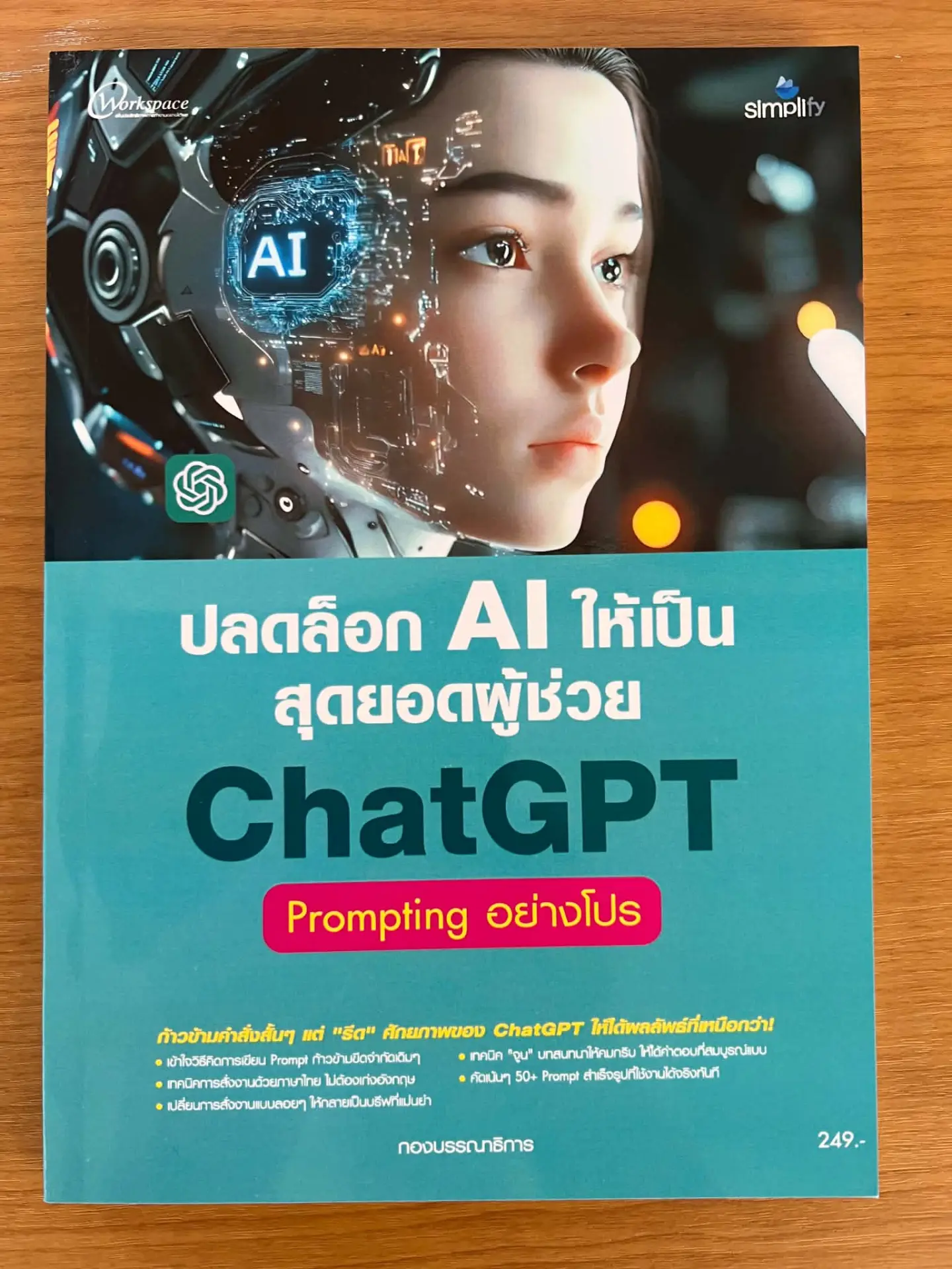 ปลดล็อก AI ให้เป็นสุดยอดผู้ช่วย CHATGPTI PROMPTING อย่างโปร
