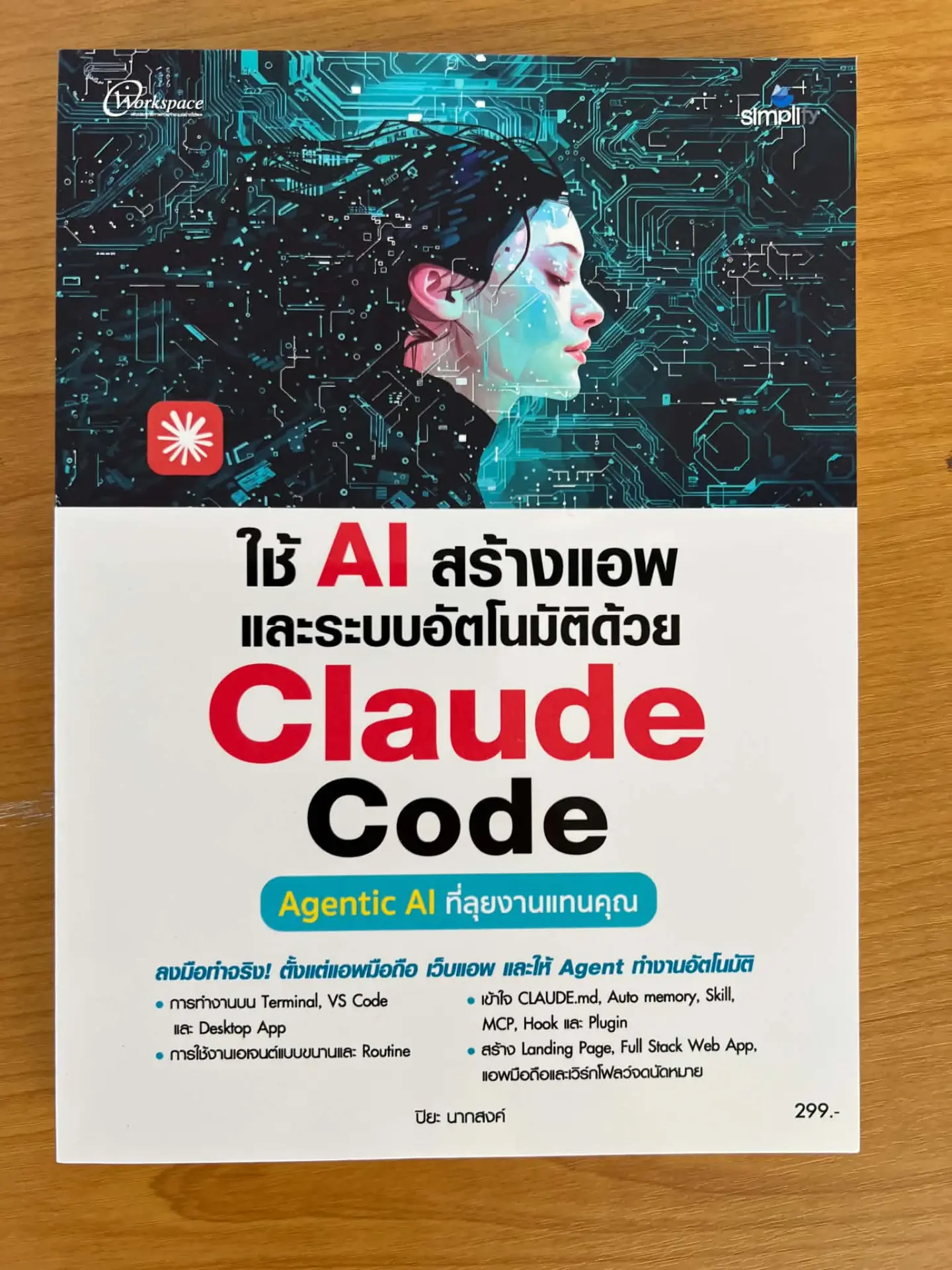 ใช้ AI สร้างแอพ และระบบอัตโนมัติด้วย CLAUDE CODE