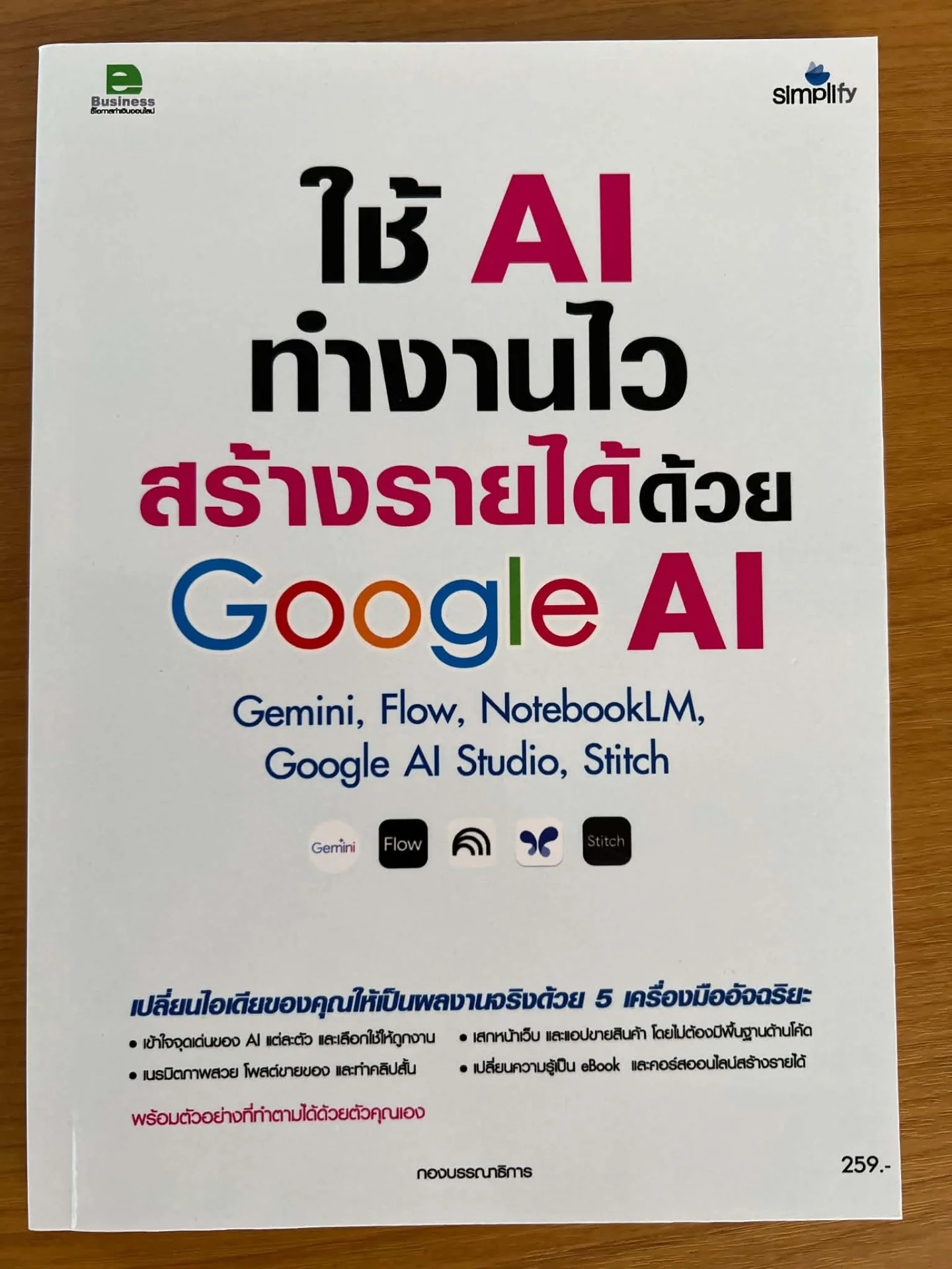ใช้ AI ทำงานไว สร้างรายได้ด้วย GOOGLE AI GEMINI, FLOW, NOTEBOOKLM, GOOGLE AI STUDIO, STITCH