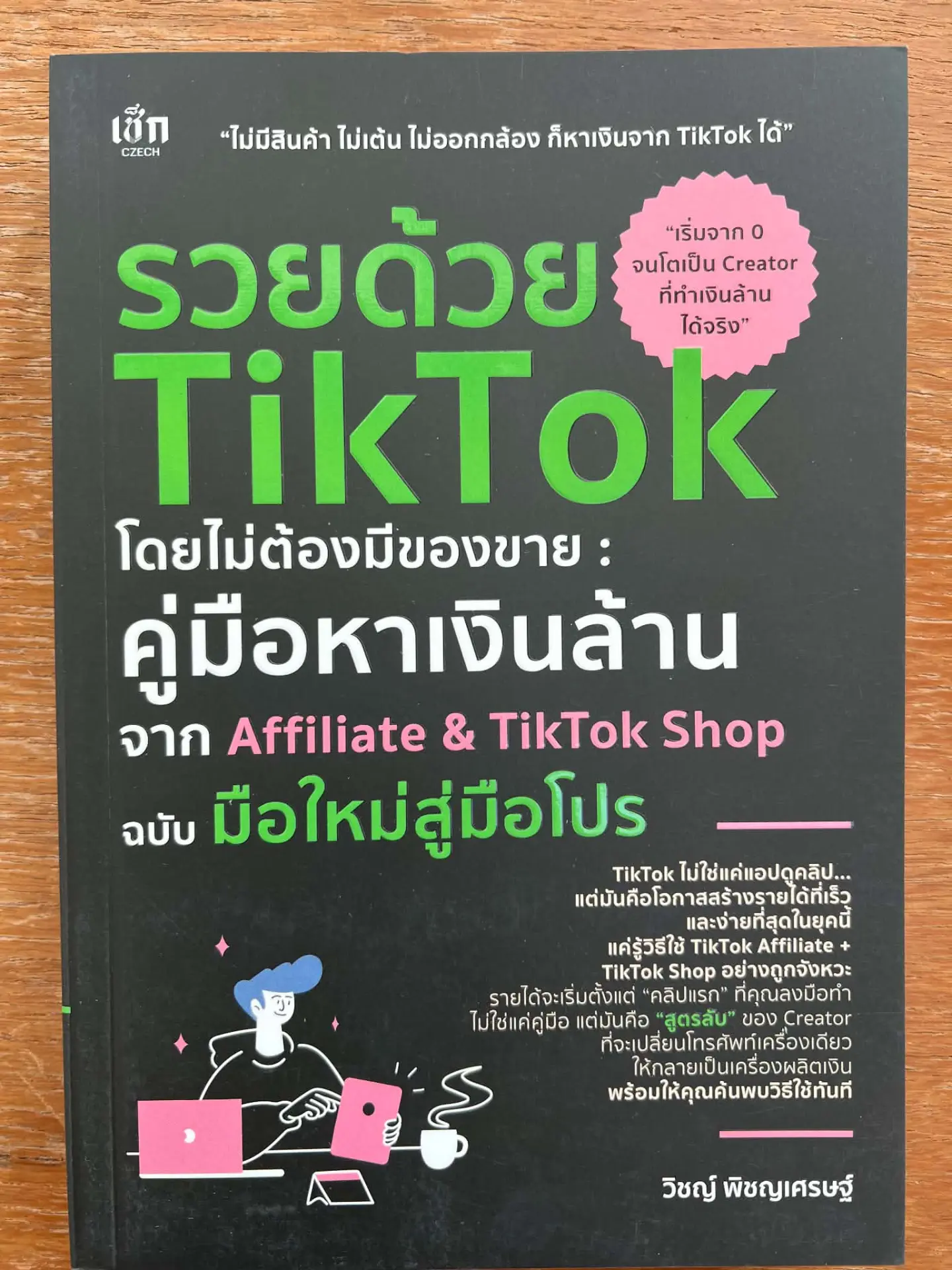 รวยด้วย TIKTOK โดยไม่ต้องมีของขาย :คู่มือหาเงินล้านจาก AFFILIATE&TIKTOK SHOP ฉบับมือใหม่สู่มือโปร