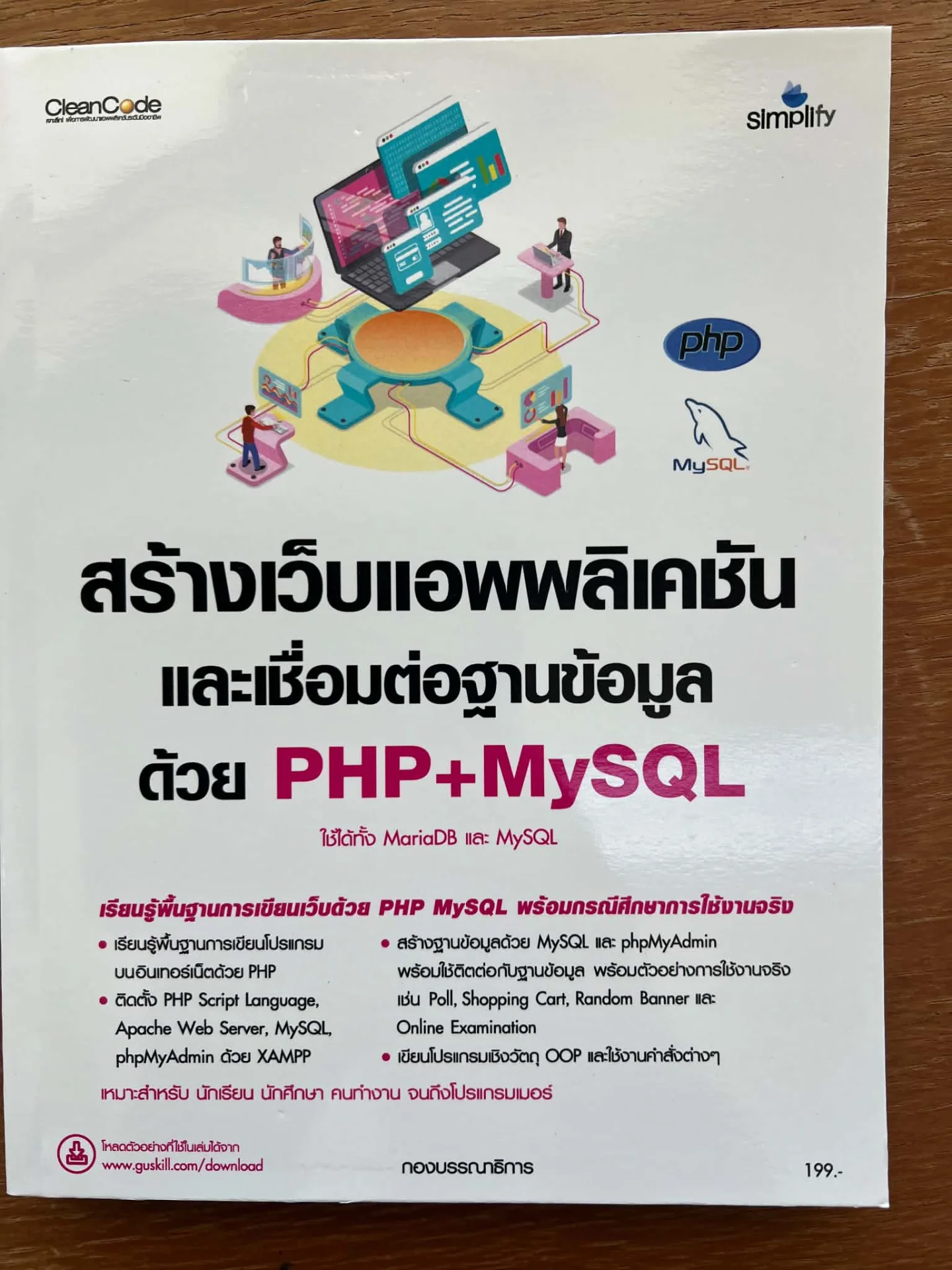 สร้างเว็บแอพพลิเคชัน และเชื่อมต่อฐานข้อมูลด้วย PHP+MYSQL