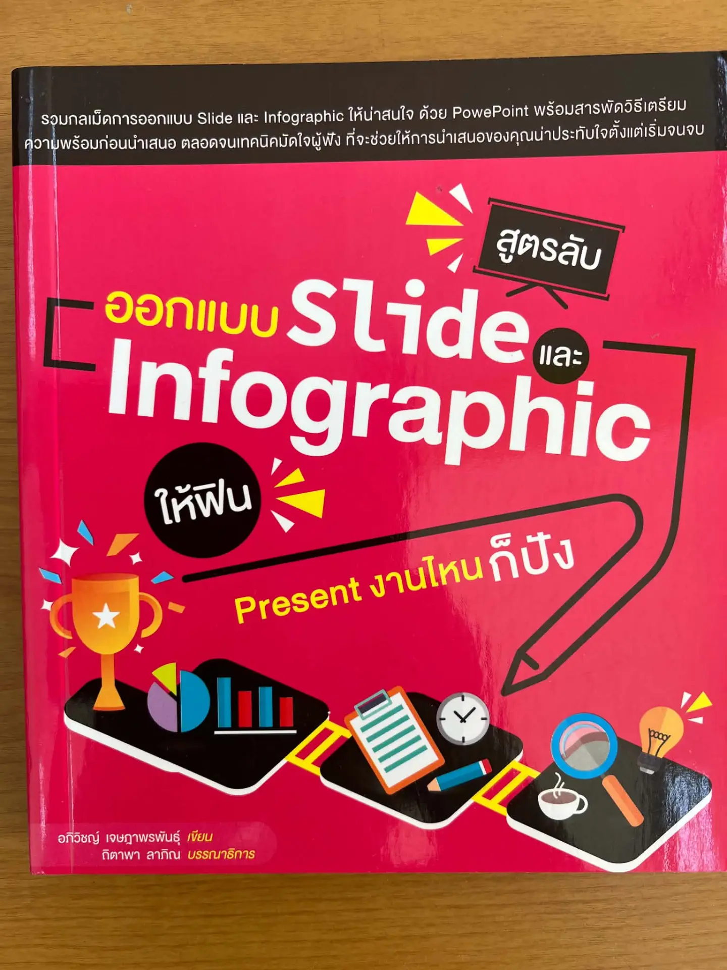 สูตรลับออกแบบ SLIDE และ INFOGRAPHIC ให้ฟิน PRESENT งานไหนก็ปัง