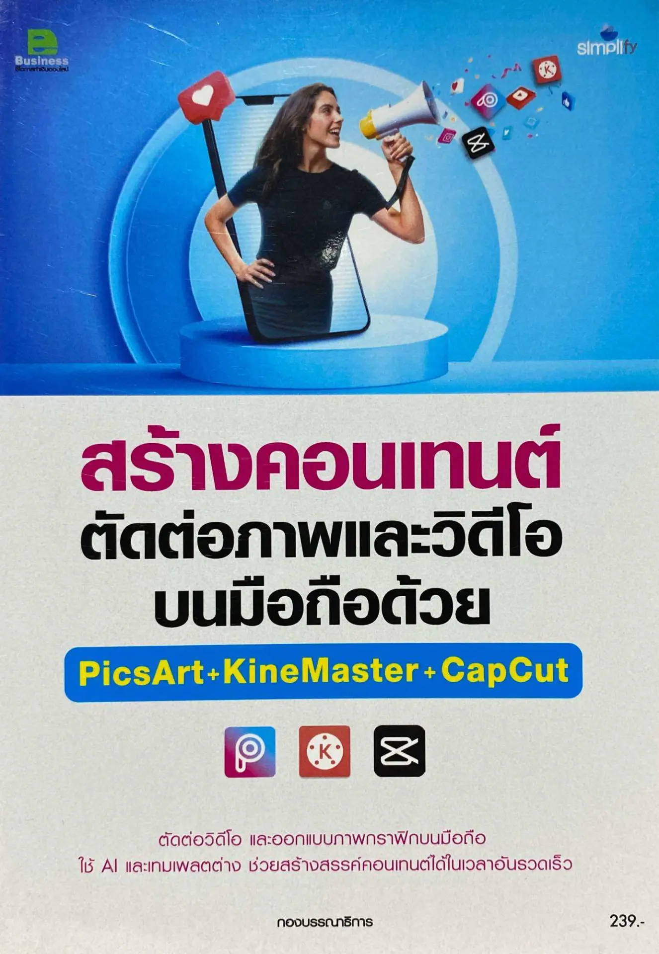 สร้างคอนเทนต์ ตัดต่อภาพและวิดีโอบนมือถือด้วย PICSART+KINEMASTER+CAPCUT