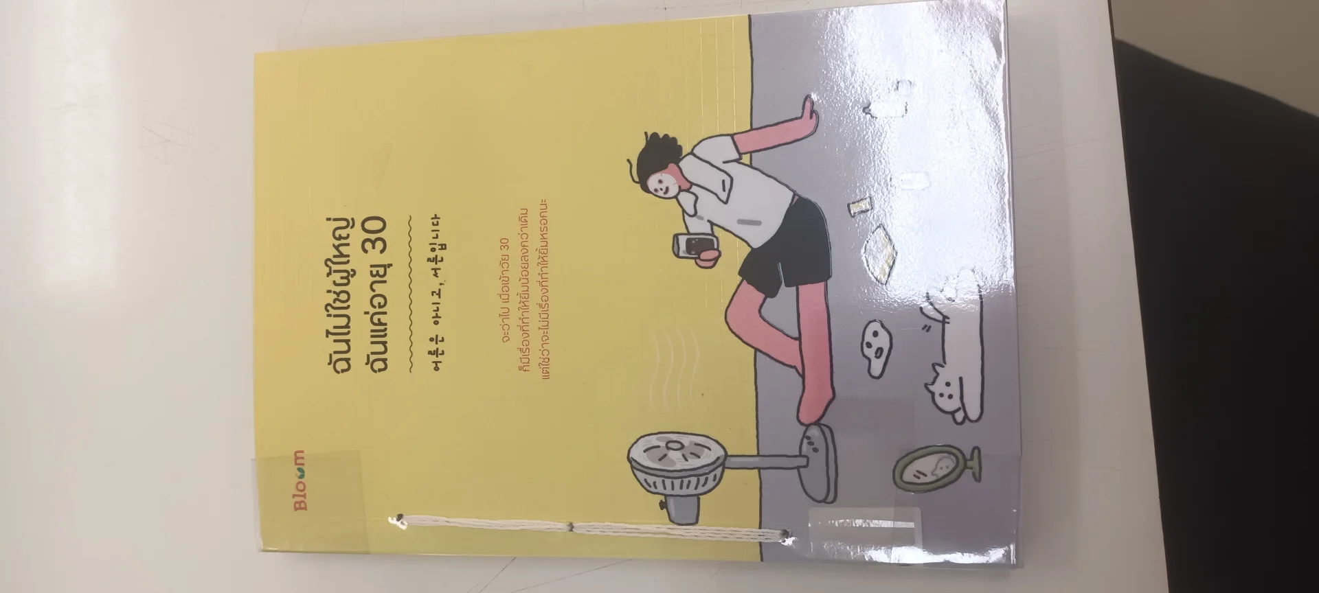 ฉันไม่ใช่ผู้ใหญ่ฉันแค่อายุ30