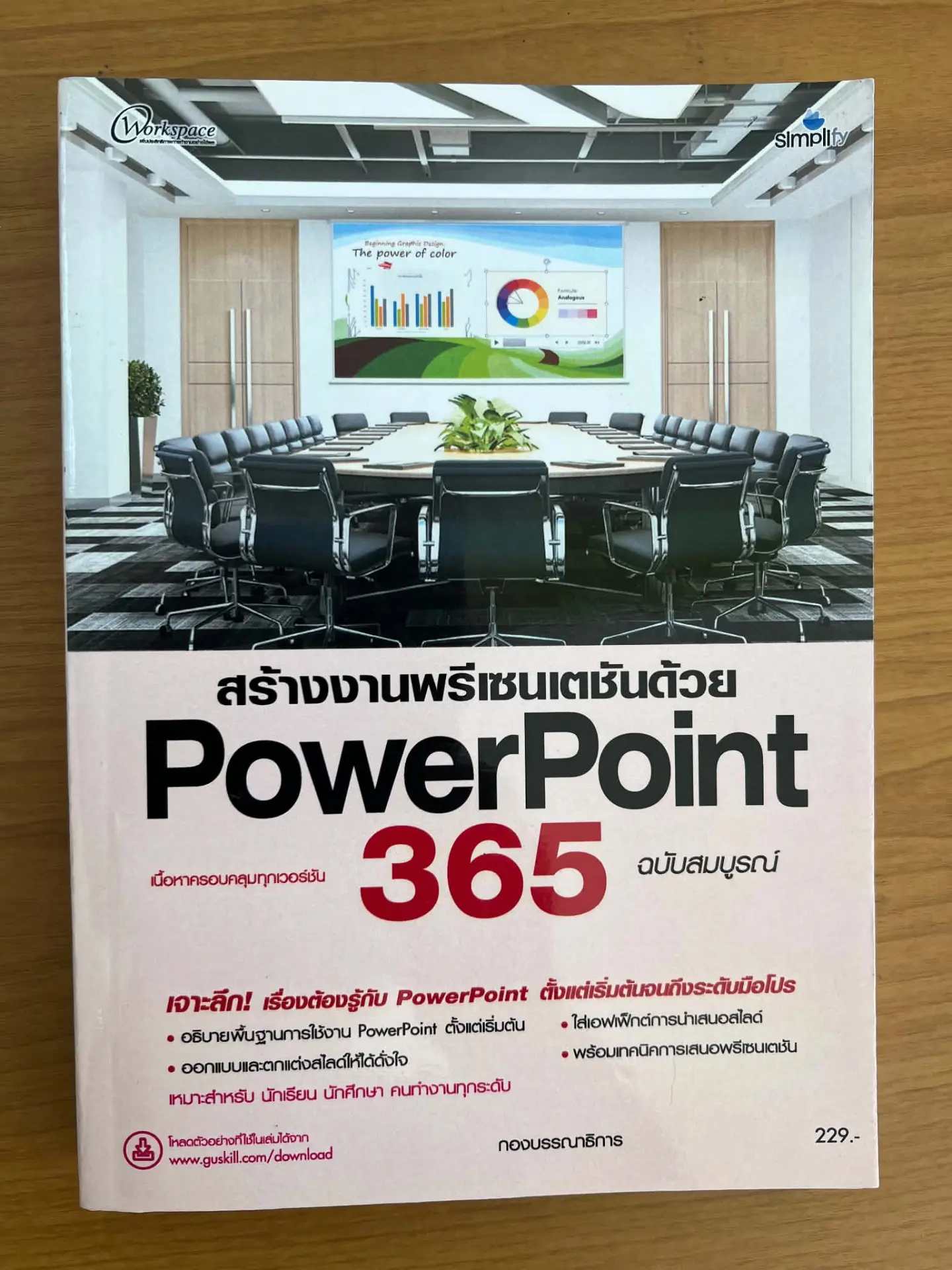 สร้างงานพรีเซนเตชันด้วย POWERPOINT 365 ฉบับสมบูรณ์