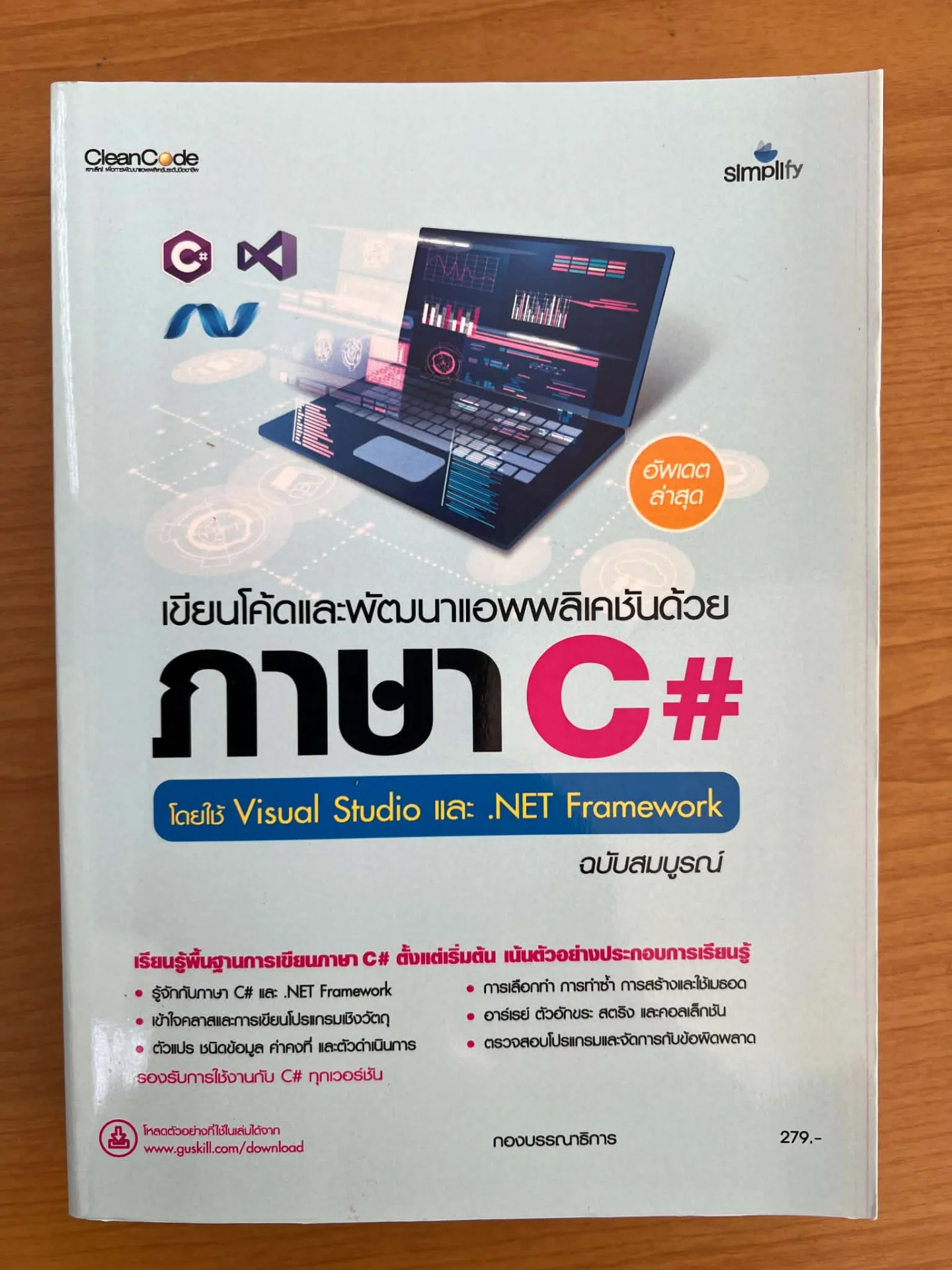 เขียนโค้ดและพัฒนาแอพพลิเคชันด้วยภาษา C#  โดยใช้ VISUAL STUDIO และ .NET FRAMEWORK ฉบับสมบูรณ์