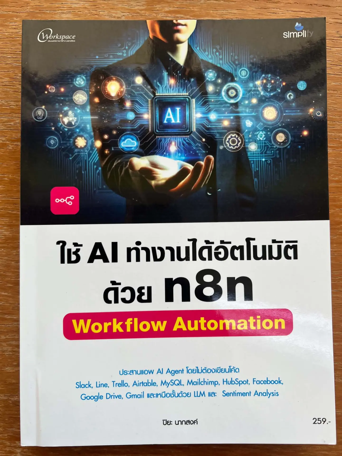 ใช้ AI ทำงานได้อัตโนมัติด้วย N8N :WORKFLOW AUTOMATION