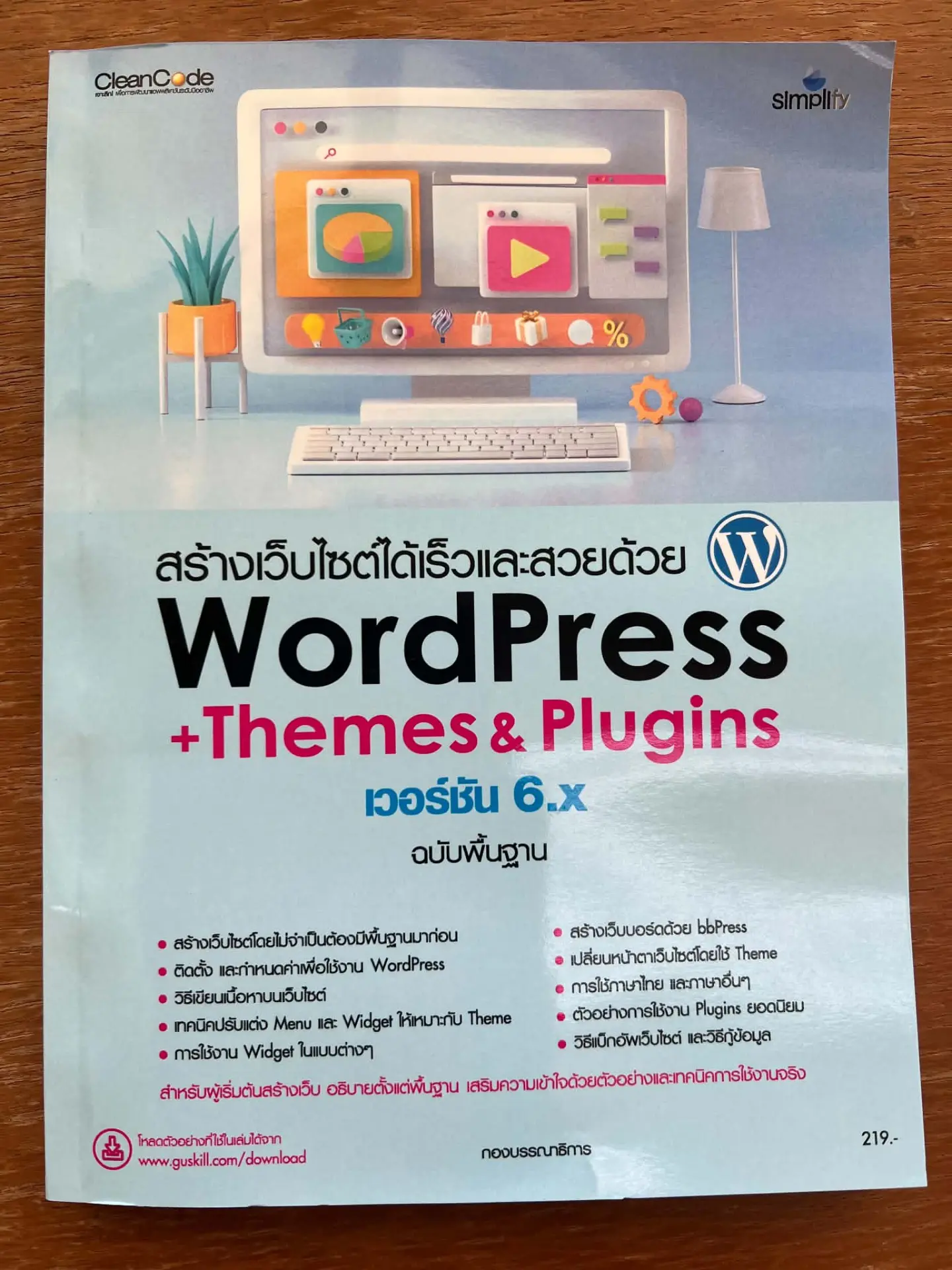 สร้างเว็บไซต์ได้เร็วและสวยด้วย WORDPRESS+THEMES&PLUGINS เวอร์ชัน 6.X ฉบับพื้นฐาน