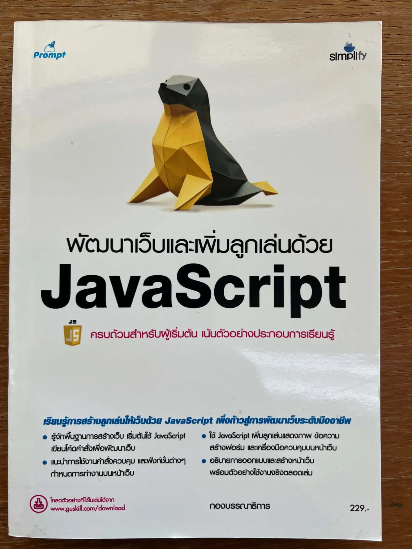 พัฒนาเว็บและเพิ่มลูกเล่นด้วย JAVASCRIPT