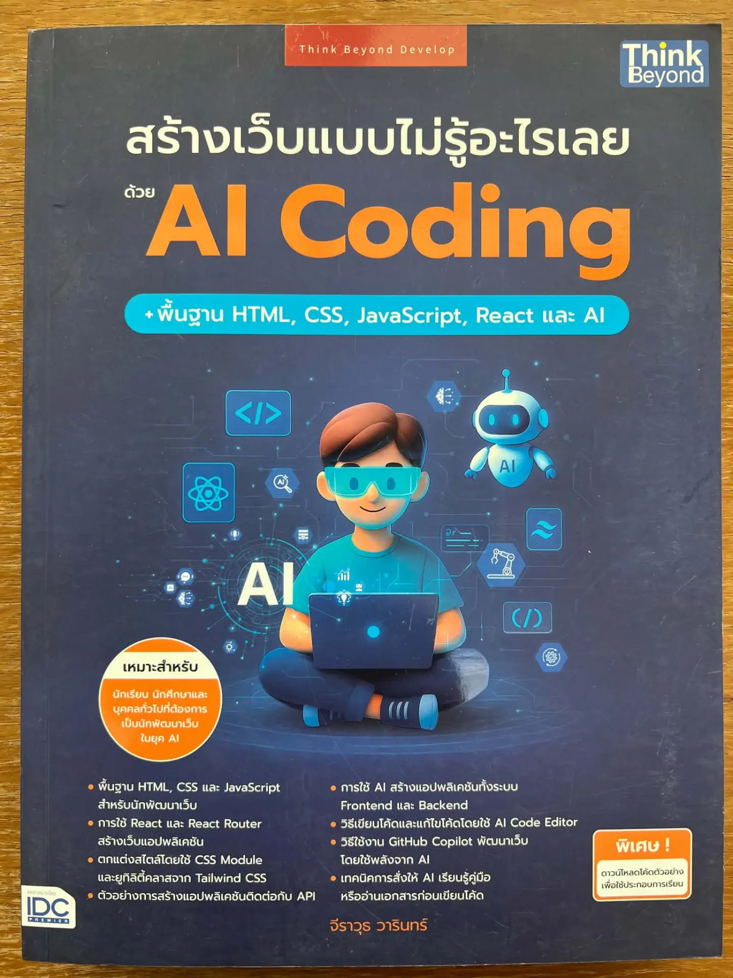 สร้างเว็บแบบไม่รู้อะไรเลยด้วย AI CODING + พื้้นฐาน HTML, CSS, JAVASCRIPT, REACT และ AI
