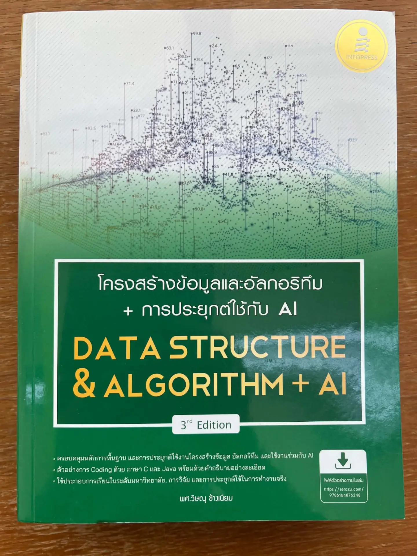 โครงสร้างข้อมูลและอัลกอริทึม + การประยุกต์ใช้ AI (DATA STRUCTURE & ALGORITHM + AI)