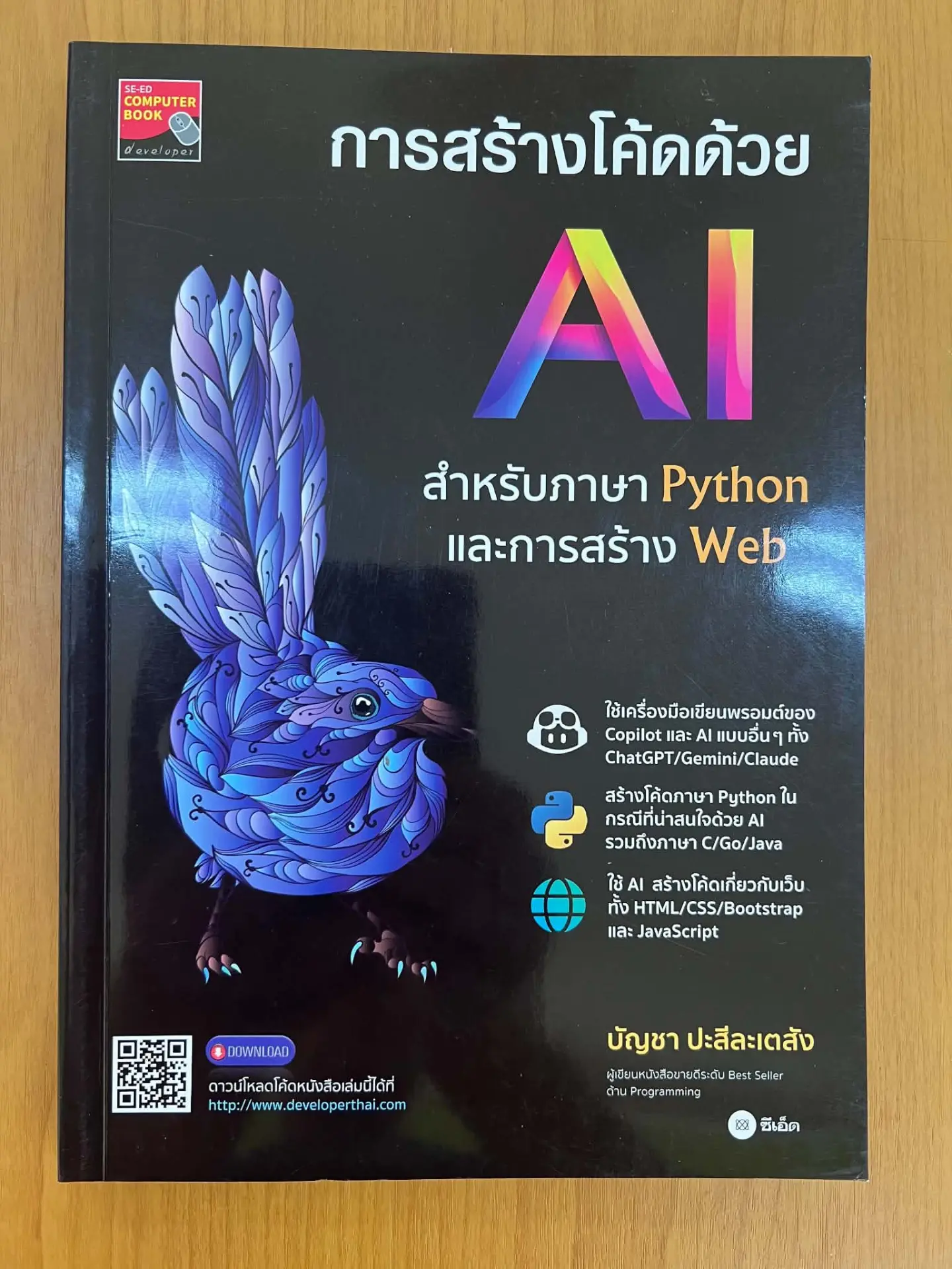 การสร้างโค้ดด้วย AI สำหรับภาษา PYTHON และการสร้าง WEB