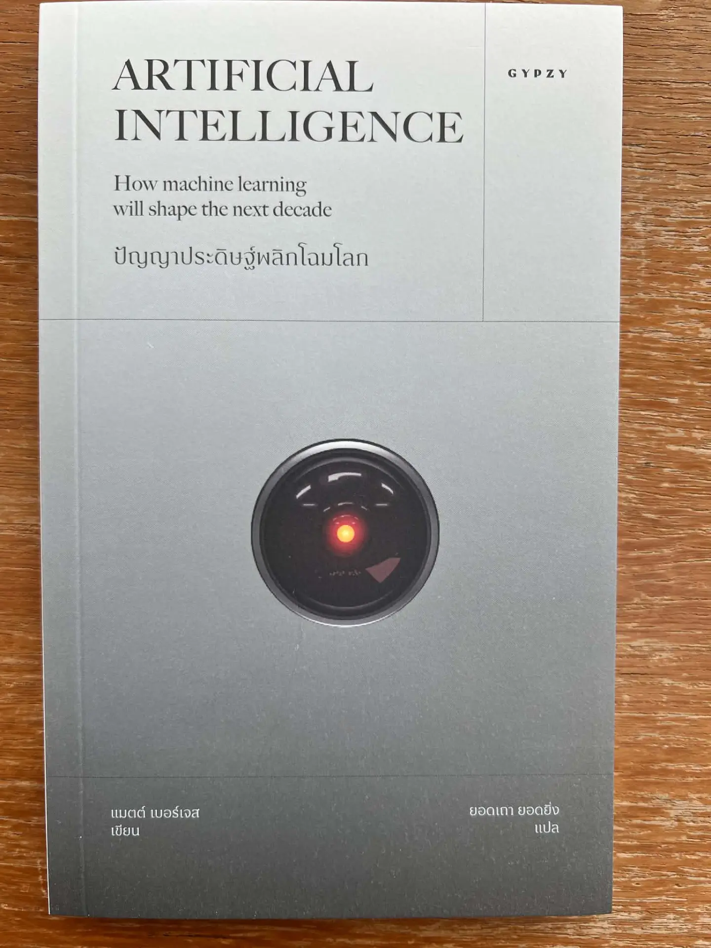 ปัญญาประดิษฐ์พลิกโฉมโลก (ARTIFICIAL INTELLIGENCE: HOW MACHINE LEARNING WILL SHAPE THE NEXT DECADE)