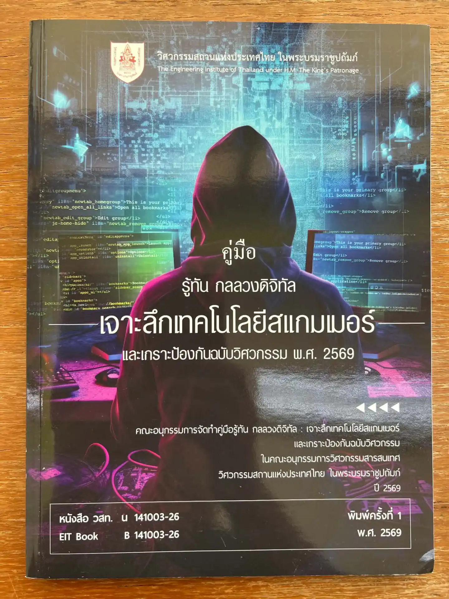 คู่มือรู้ทัน กลลวงดิจิทัล :เจาะลึกเทคโนโลยีสแกมเมอร์และเกราะป้องกันฉบับวิ พ.ศ. 2569