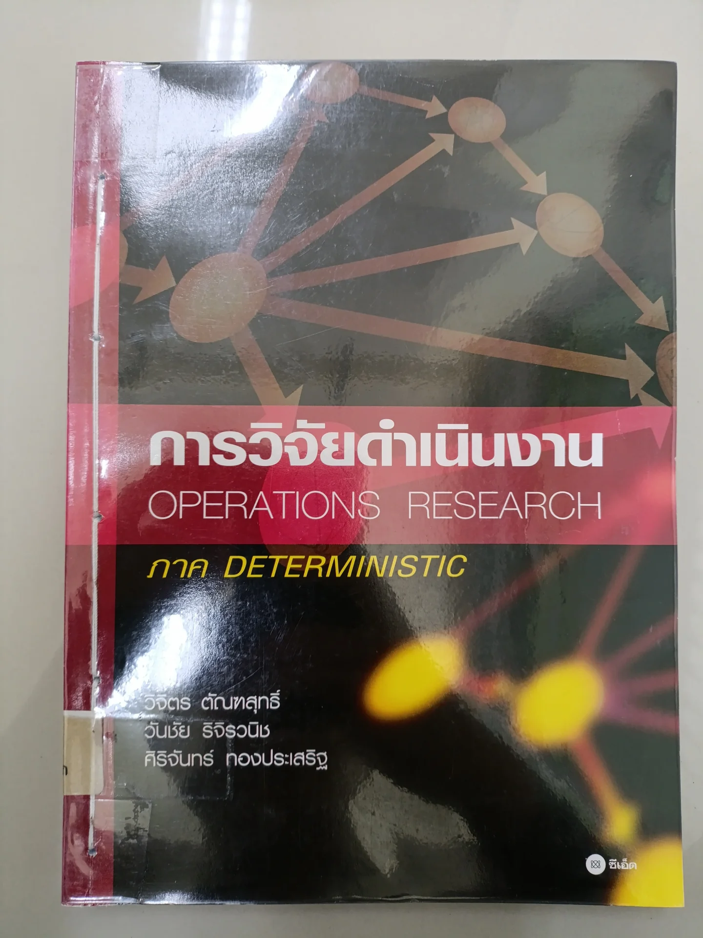 การวิจัยดำเนินงาน