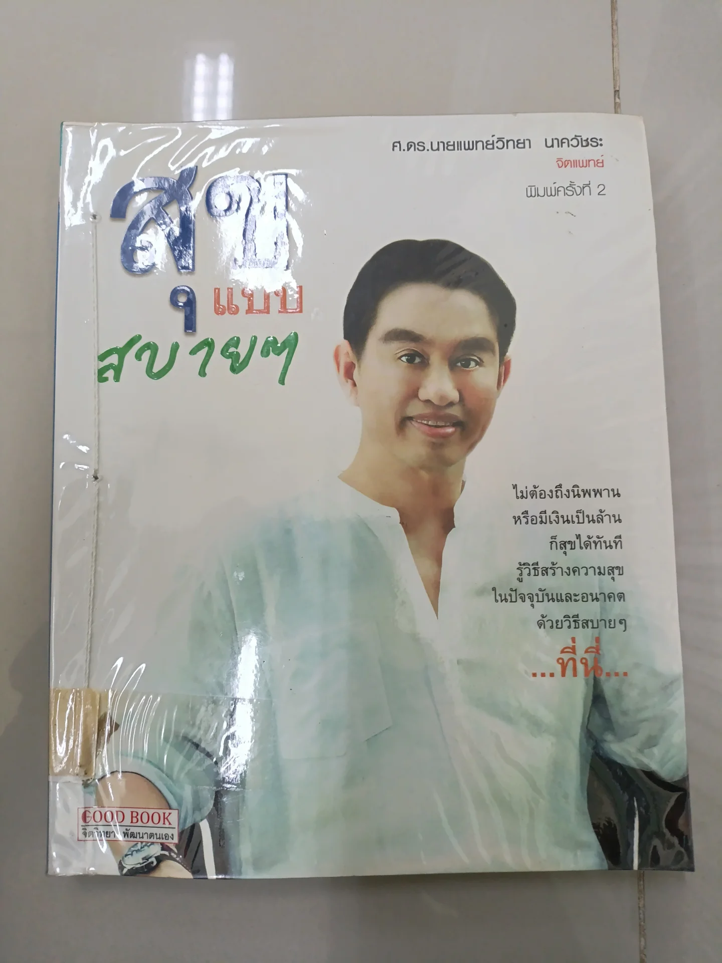 สุข แบบสบายๆ