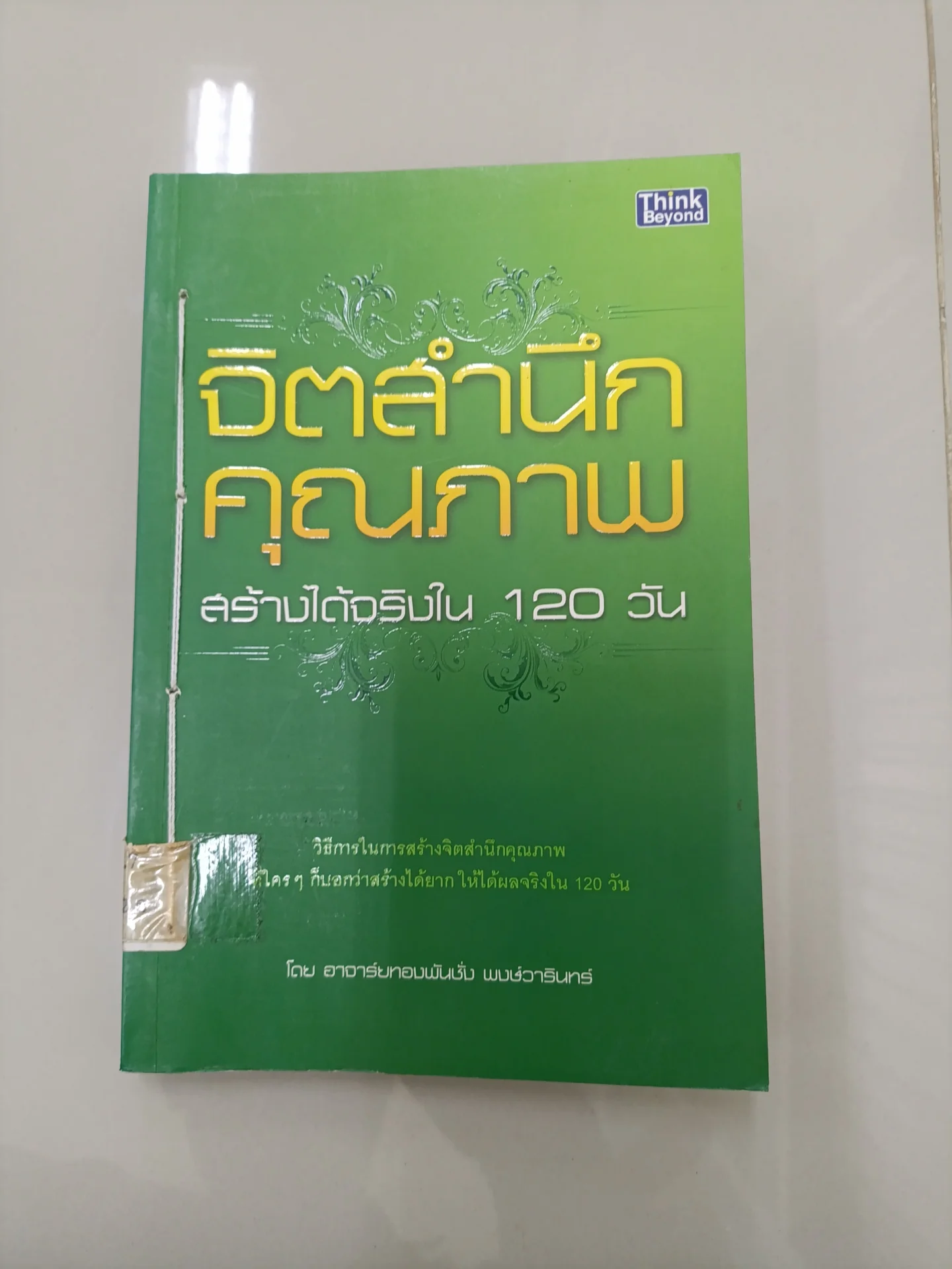 จิตสำนึก คุณภาพ