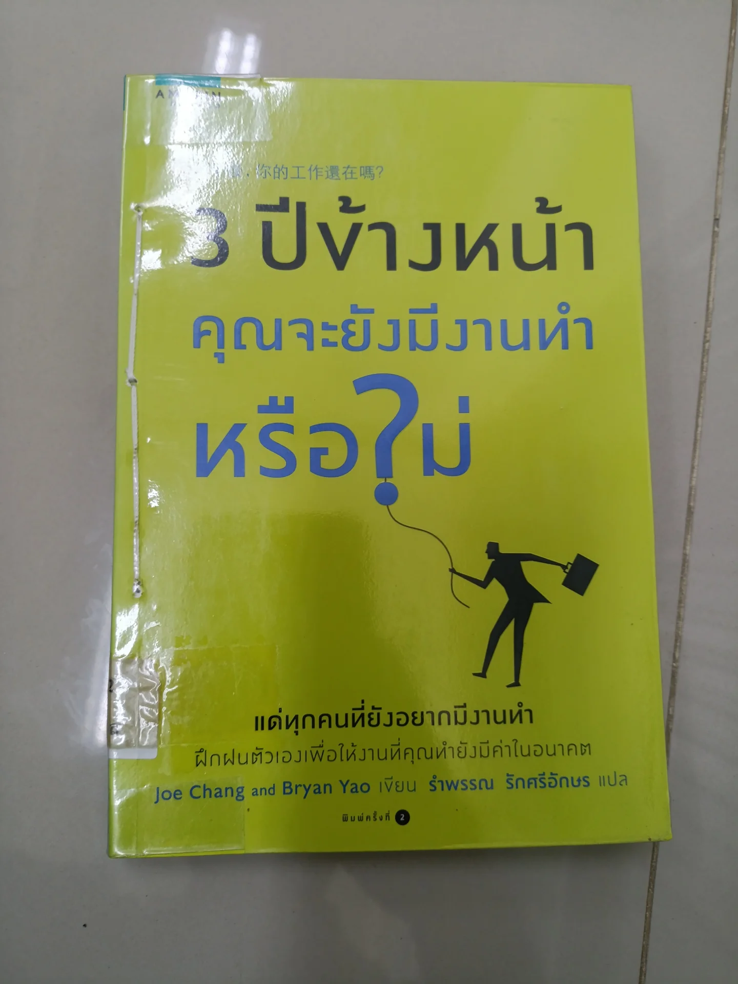 3 ปีข้างหน้า คุณจะยังมีงานทำหรือไม่