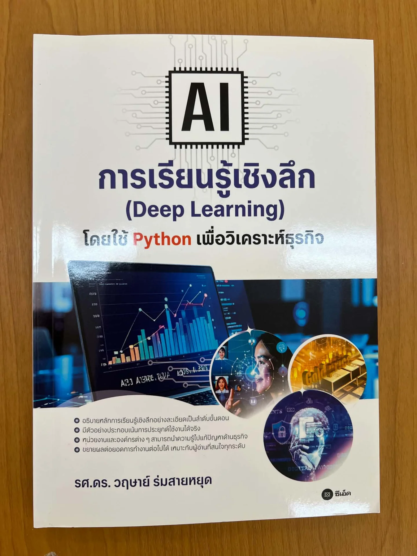 AI การเรียนรู้เชิงลึก (Deep Learning)
