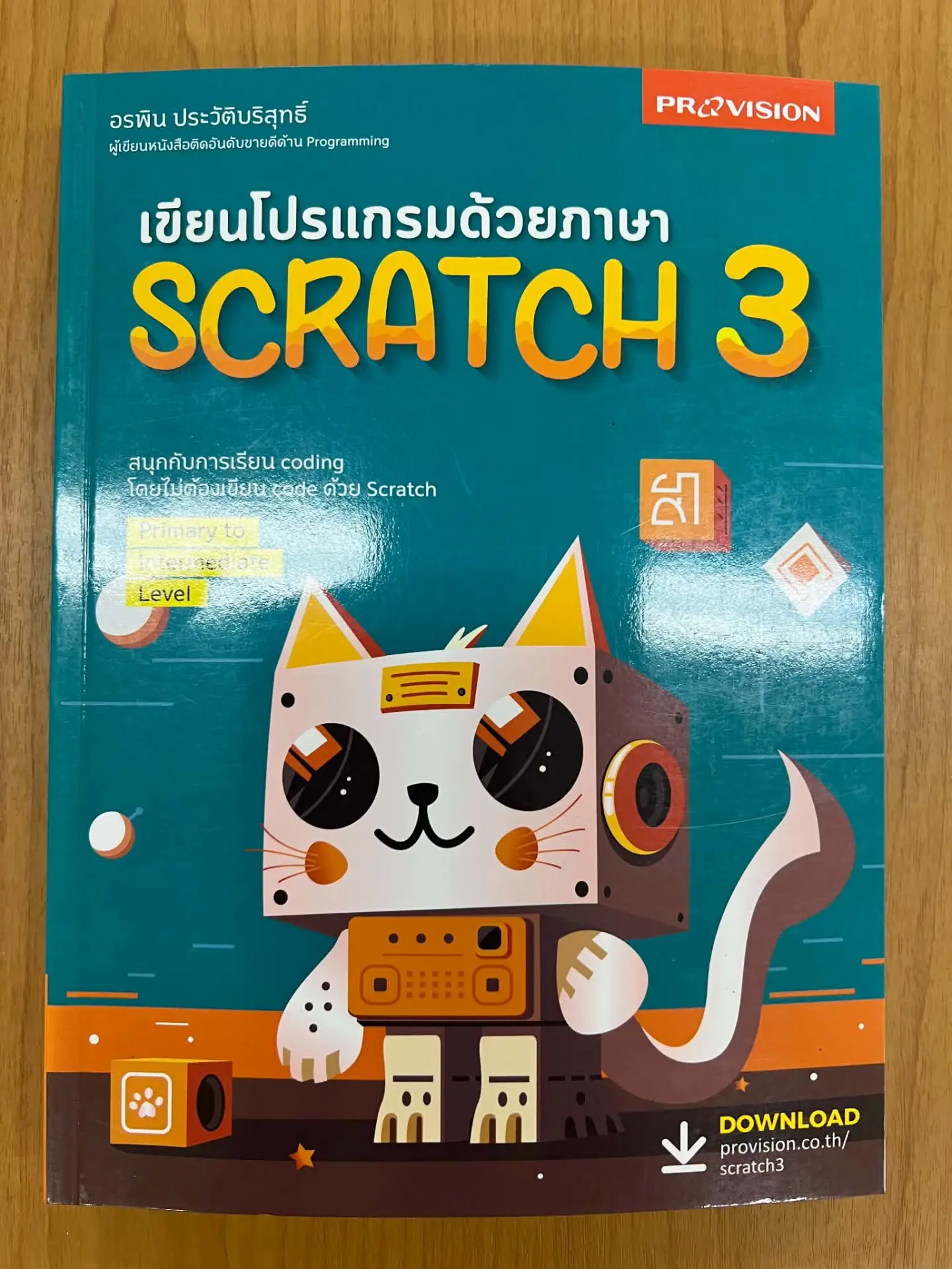 เขียนโปรแกรมด้วยภาษา Scratch 3