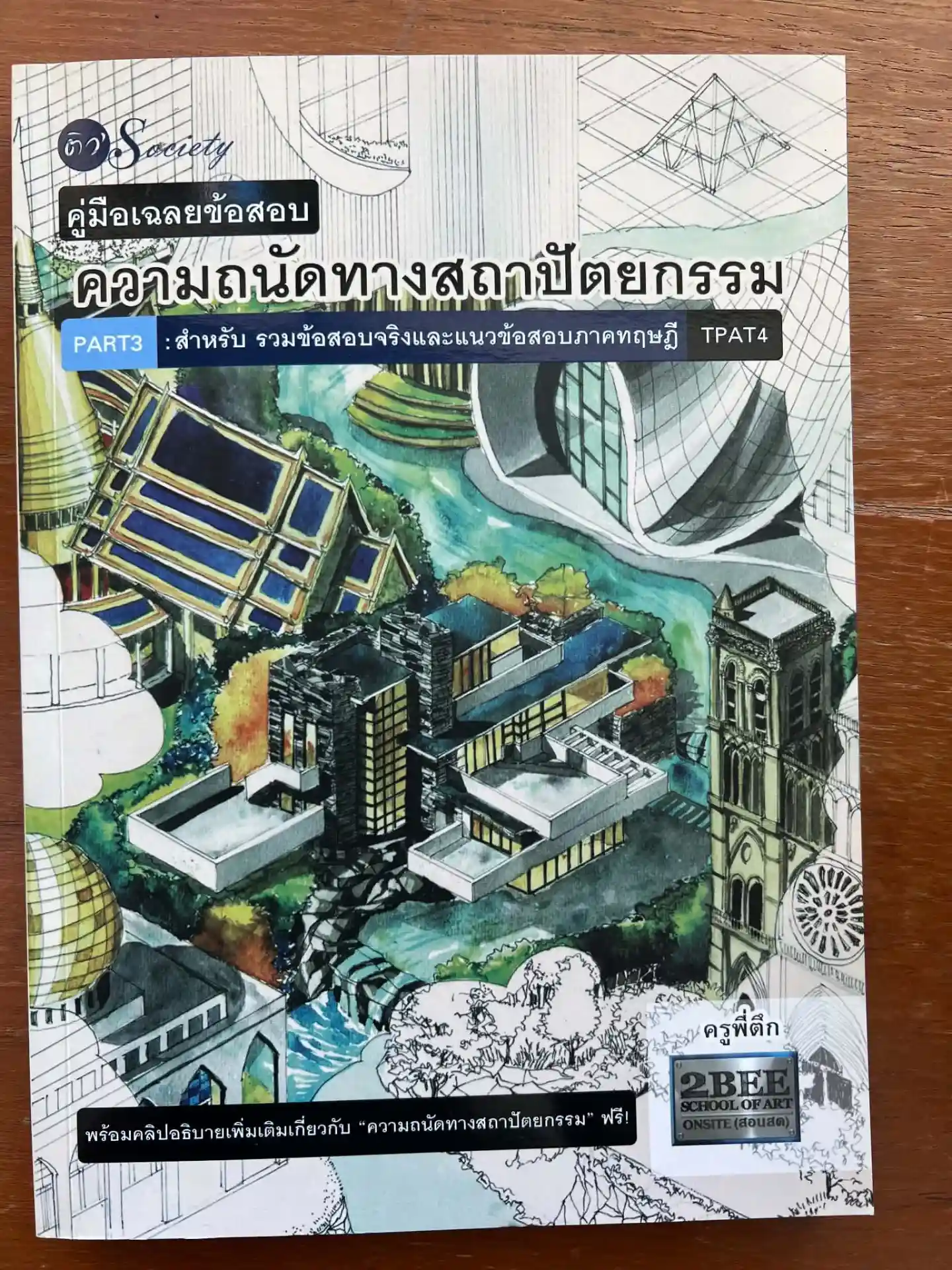 คู่มือเฉลยข้อสอบ ความถนัดทางสถาปัตยกรรม