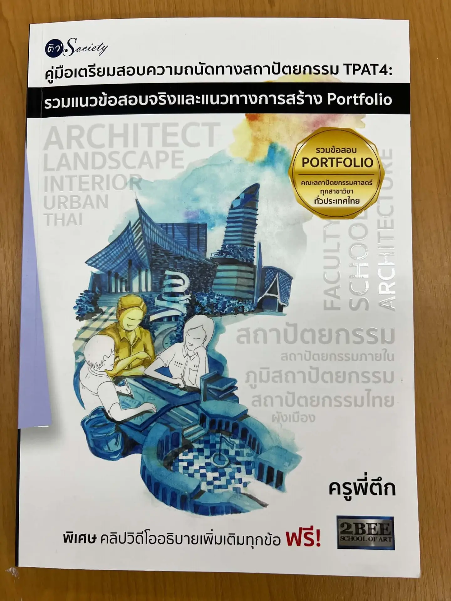 คู่มือเตรียมสอบความถนัดทางสถาปัตยกรรม TPAT4