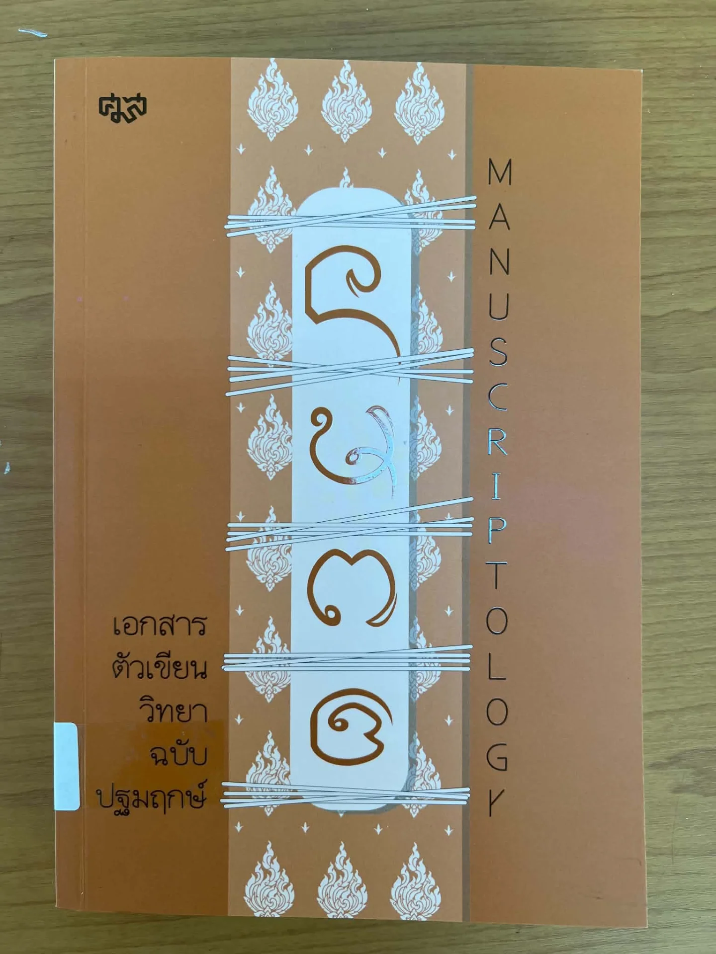 เอกสารตัวเขียนวิทยาฉบับปฐมฤกษ์