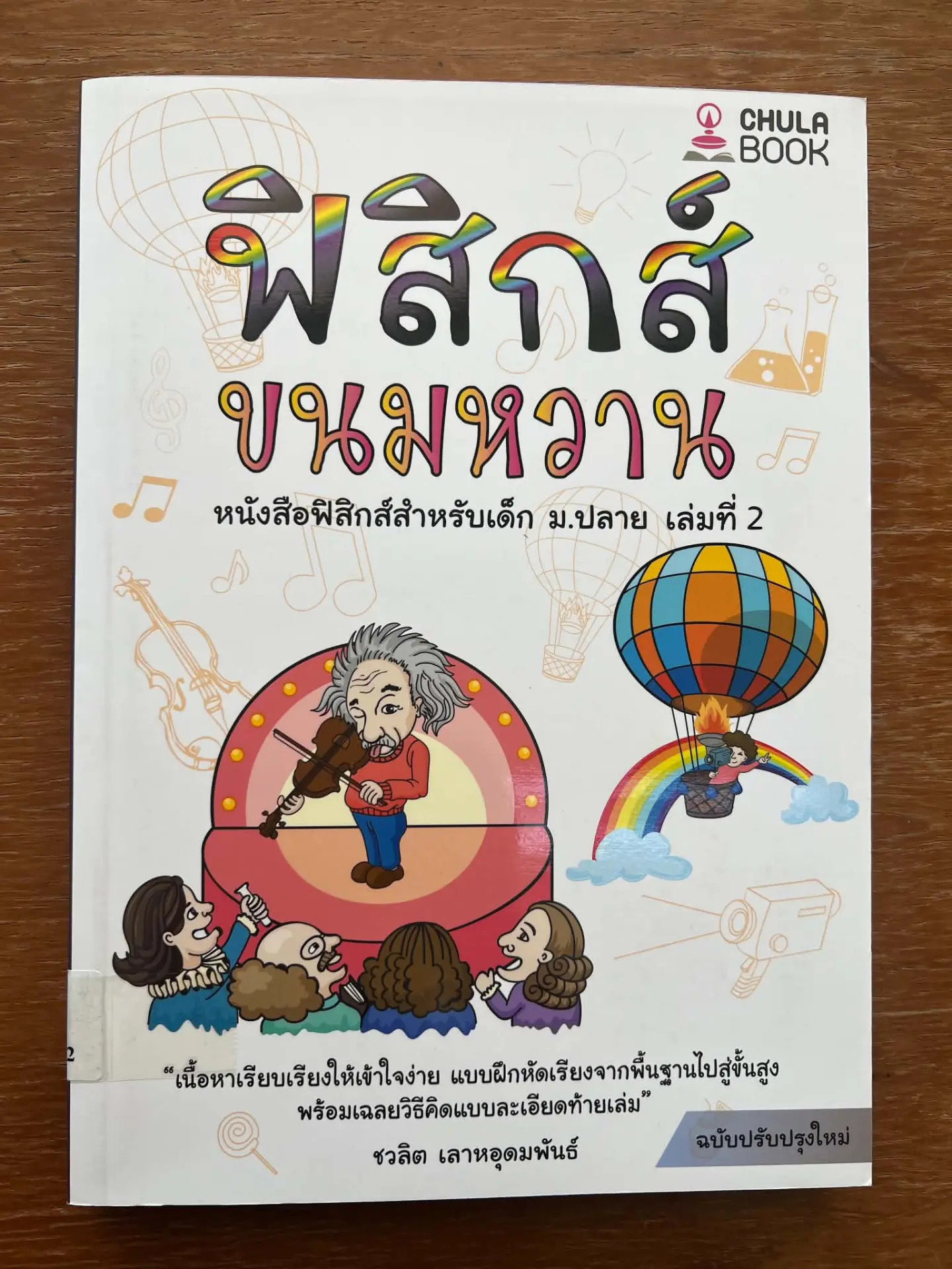 ฟิสิกส์ขนมหวาน เล่ม 2