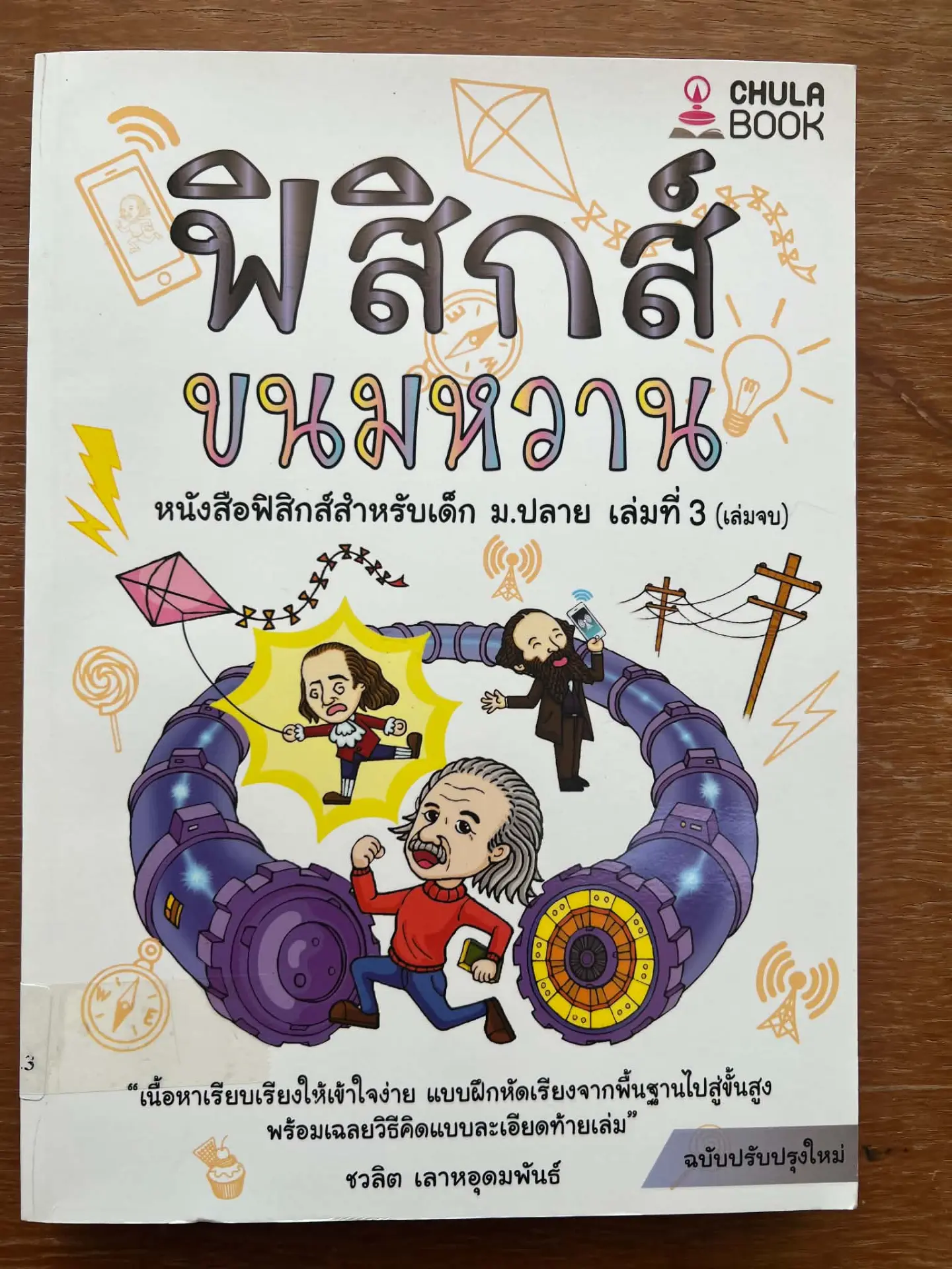 ฟิสิกส์ขนมหวาน เล่ม 3