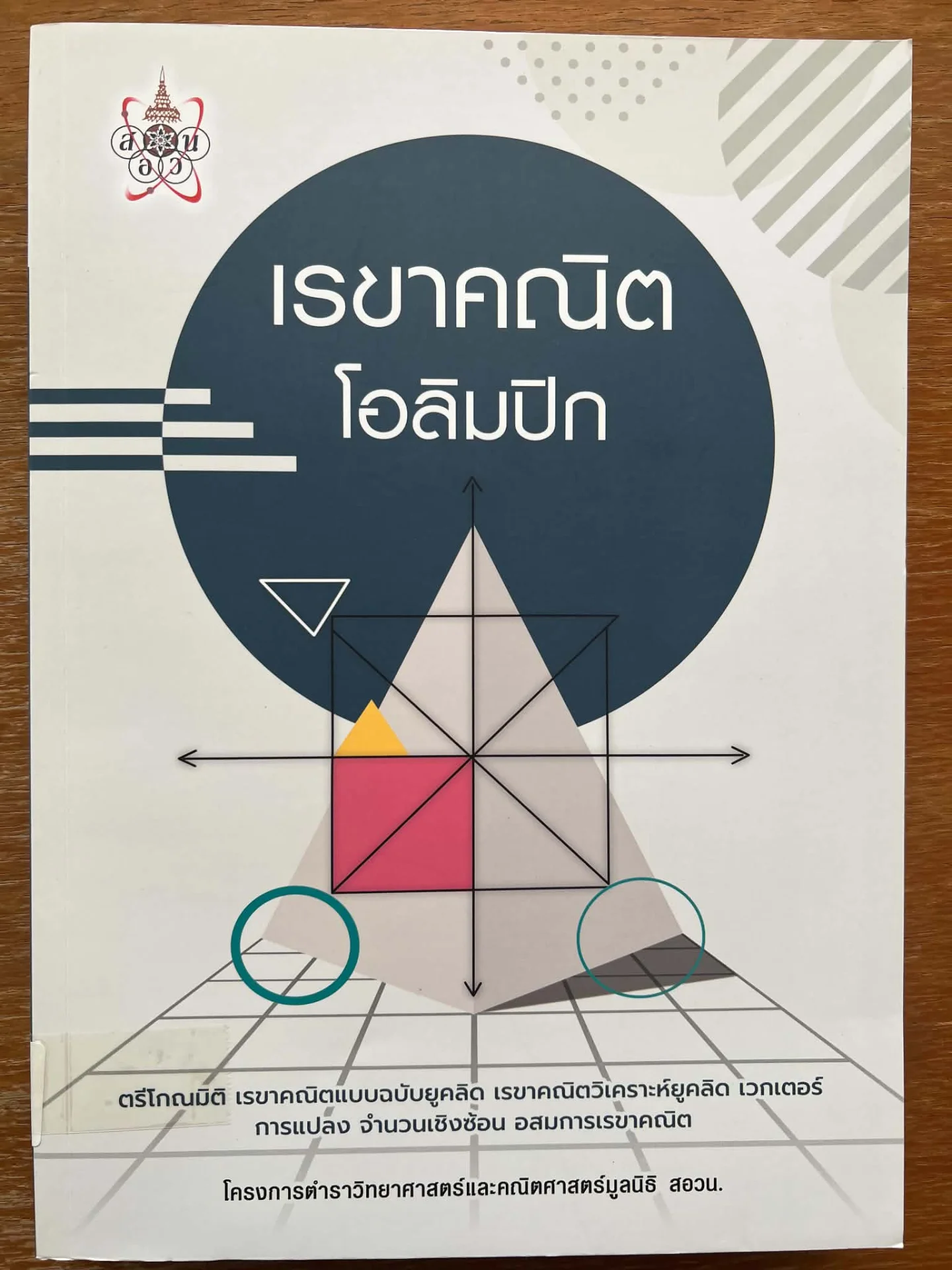 เรขาคณิตโอลิมปิก