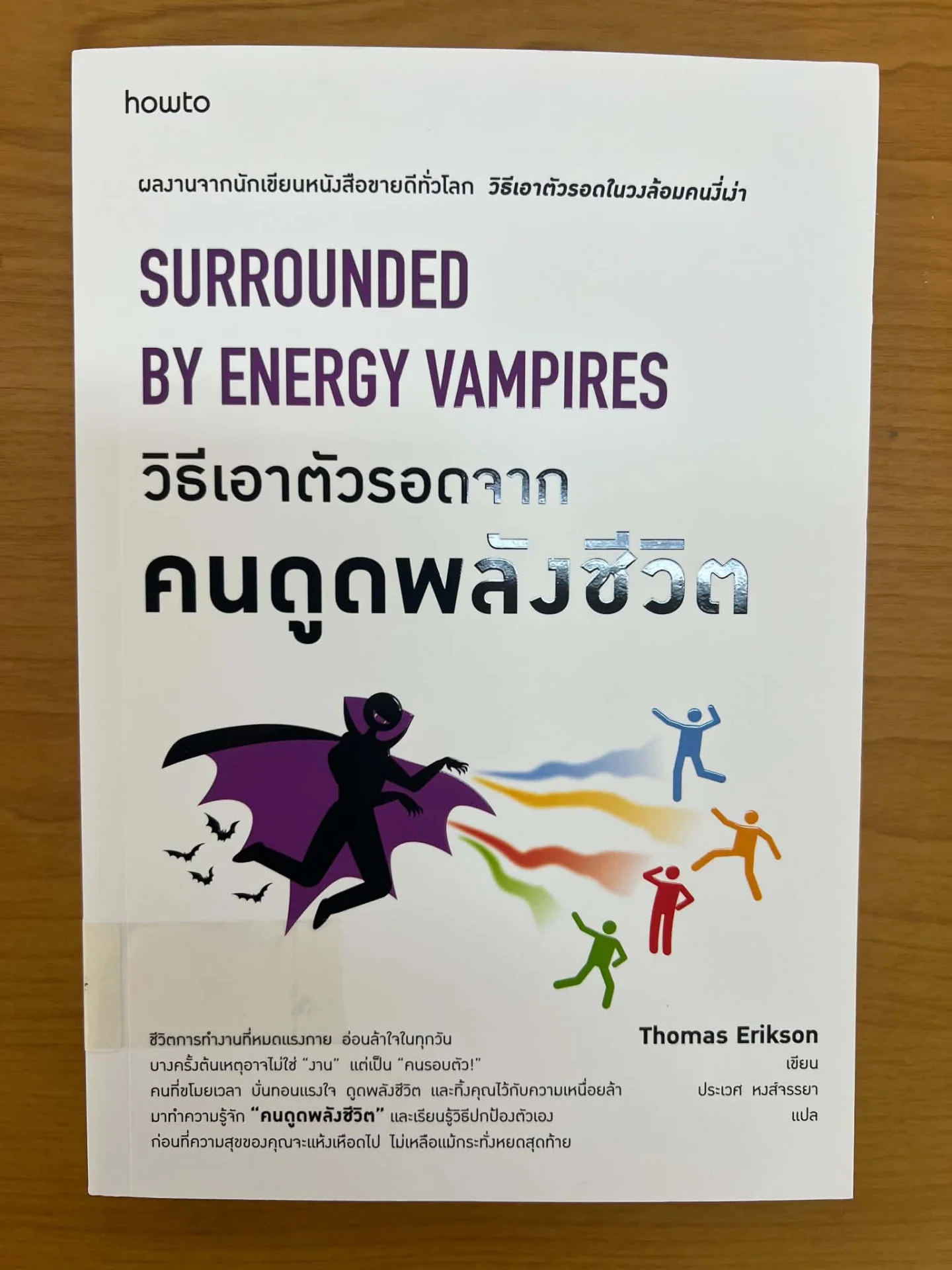 วิธีเอาตัวรอดจากคนดูดพลังชีวิต