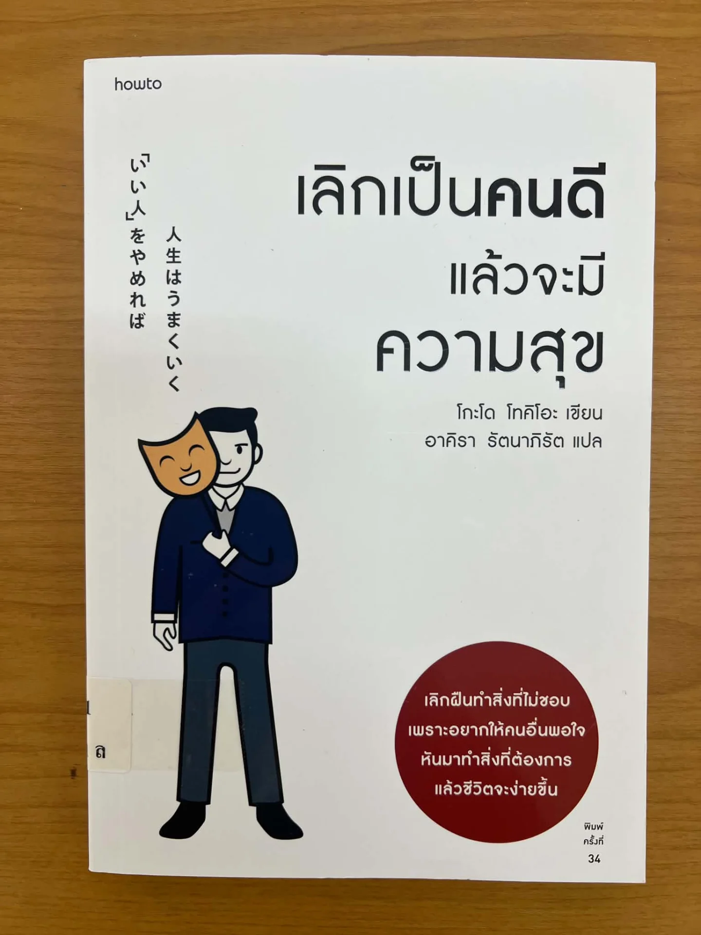 เลิกเ็นคนดี แล้วจะมีความสุข