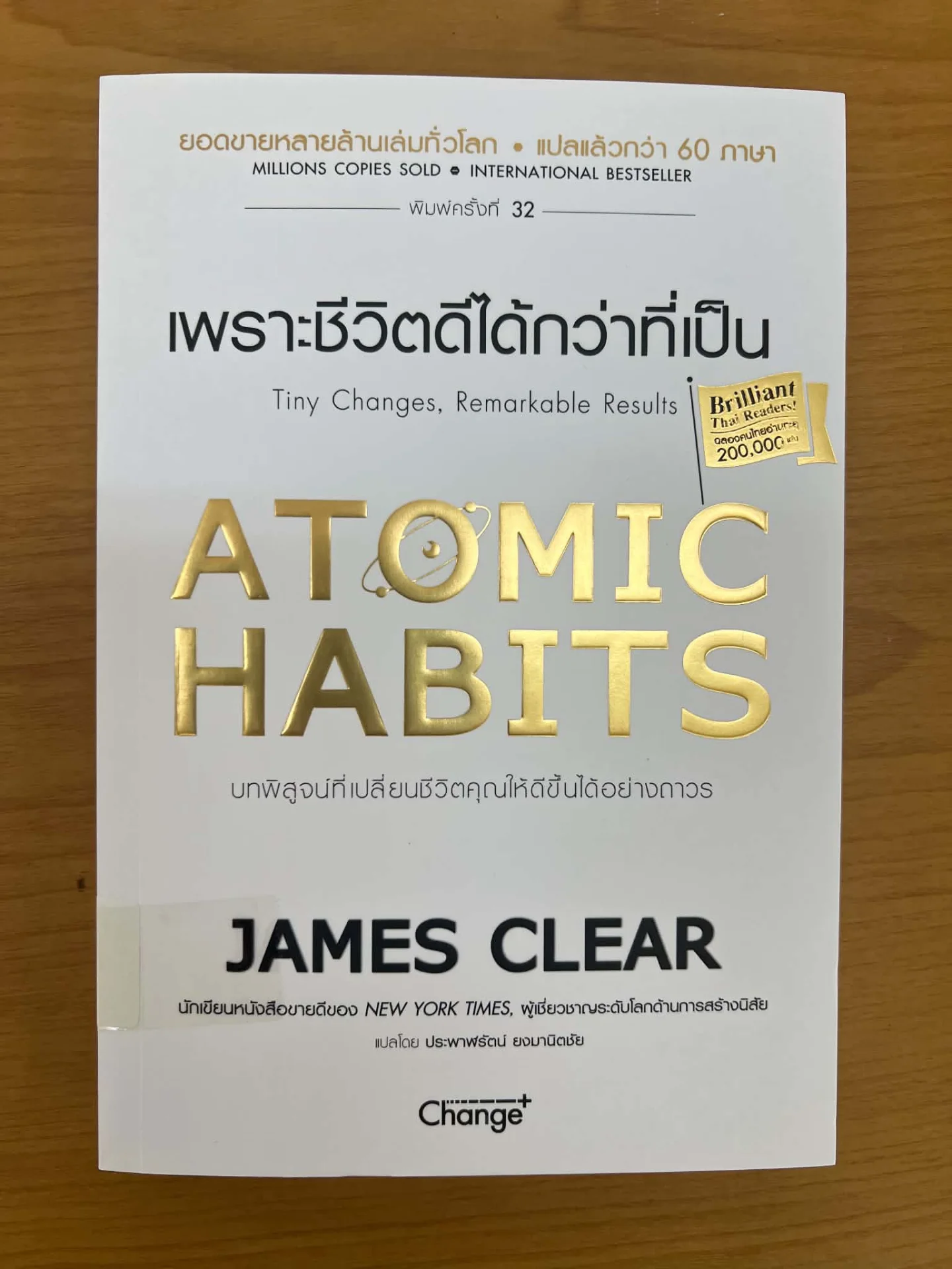 Atornic Habits เพราะชีวิตดีได้กว่าที่เป็น