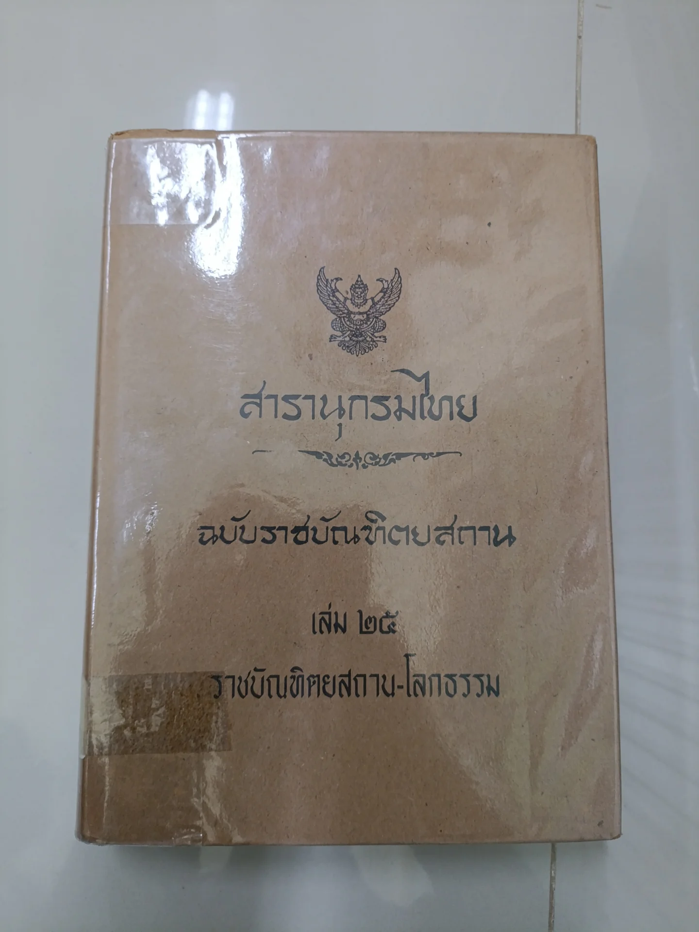 สารานุกรกรมไทย