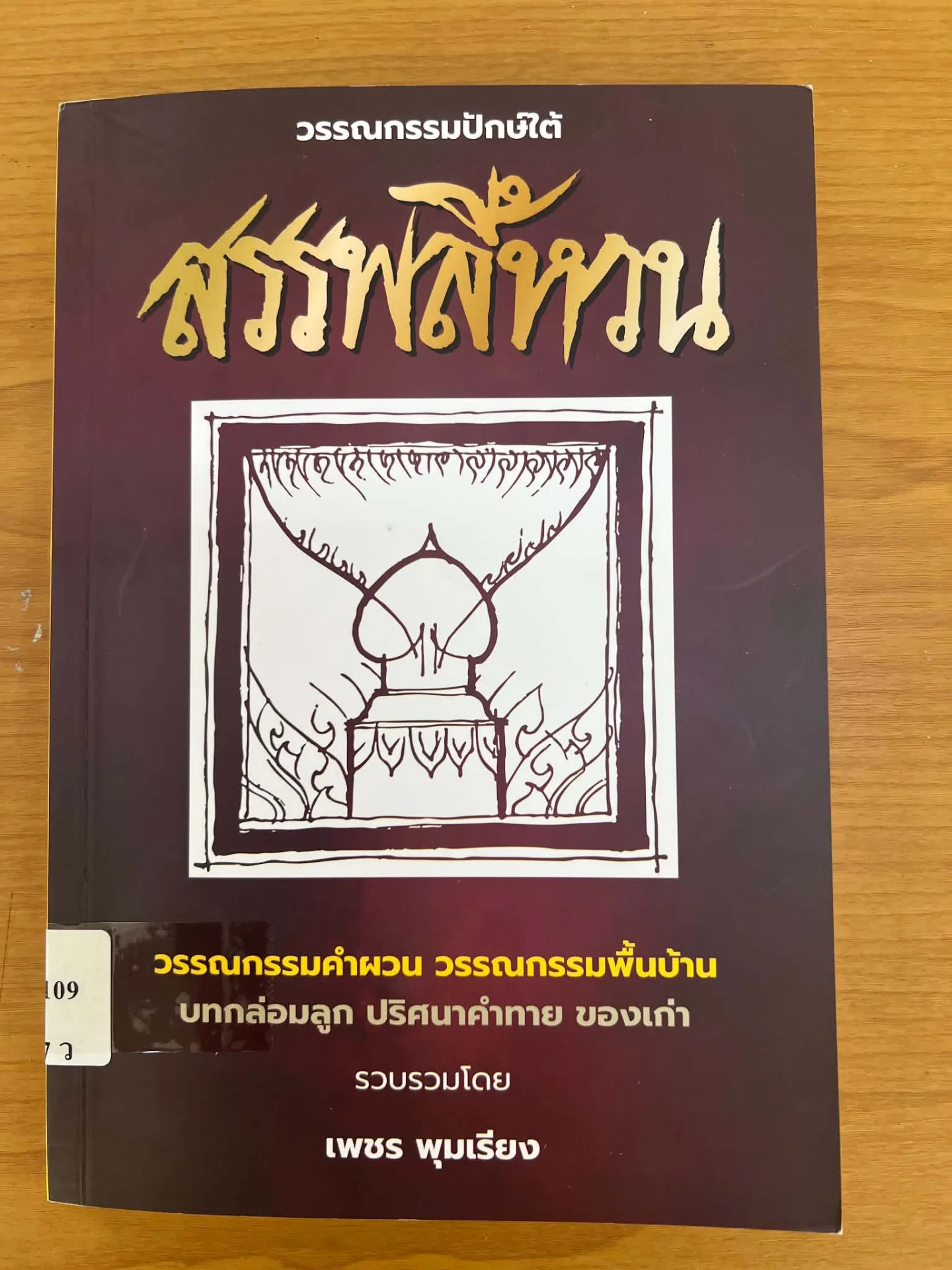 วรรณกรรมปักษ์ใต้ สรรพลี้หวน