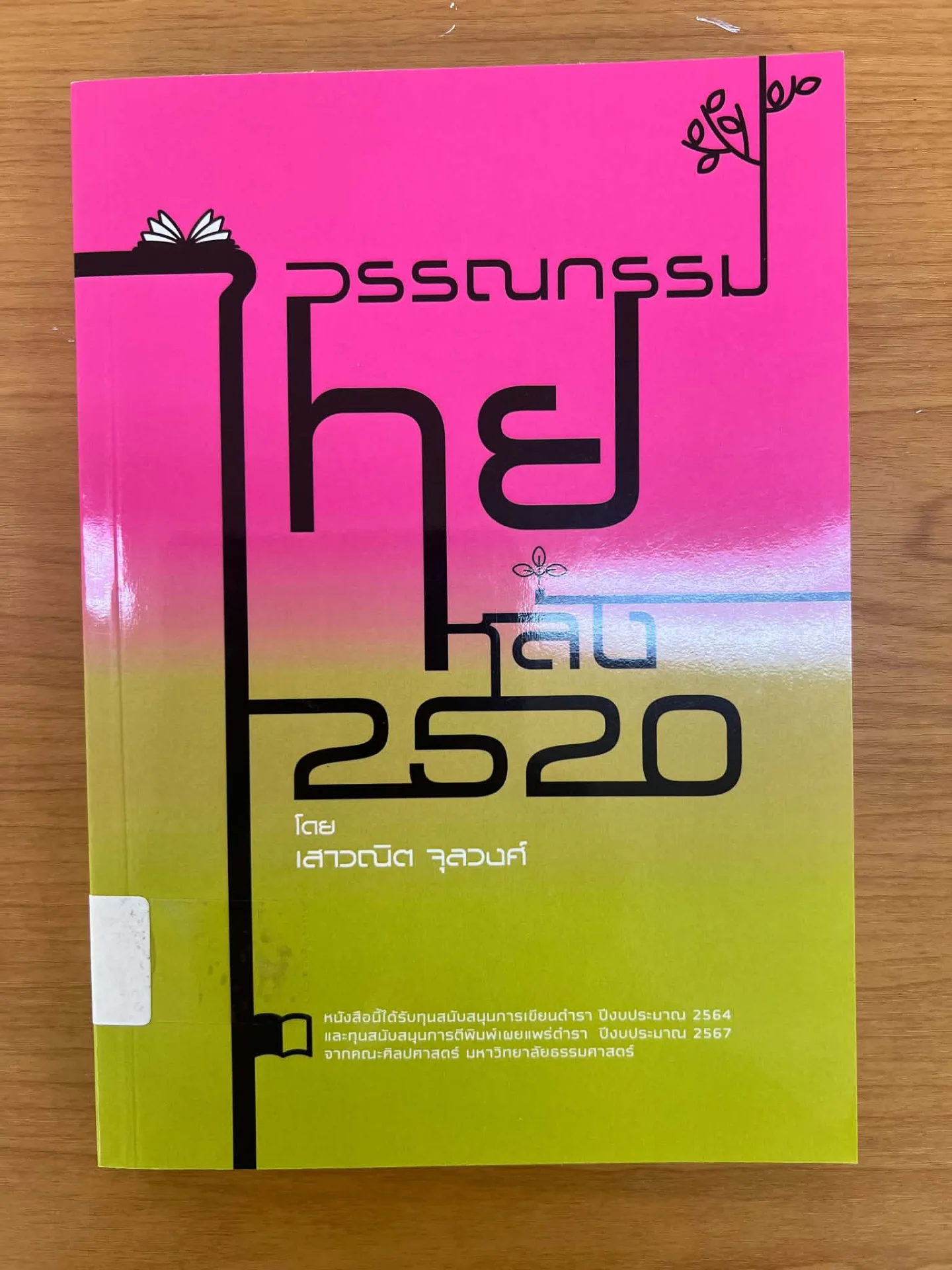 วรรณกรรมไทยหลัง 2520