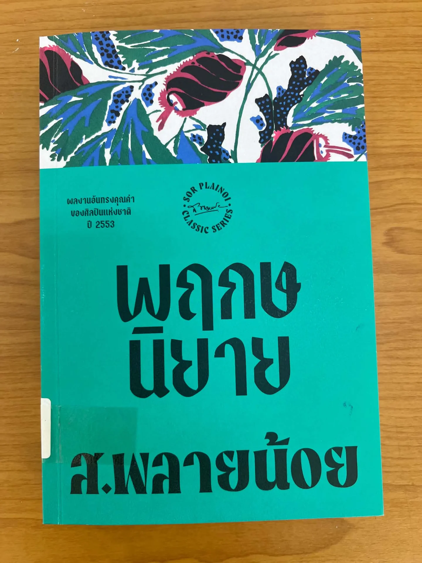 พฤกษนิยาย