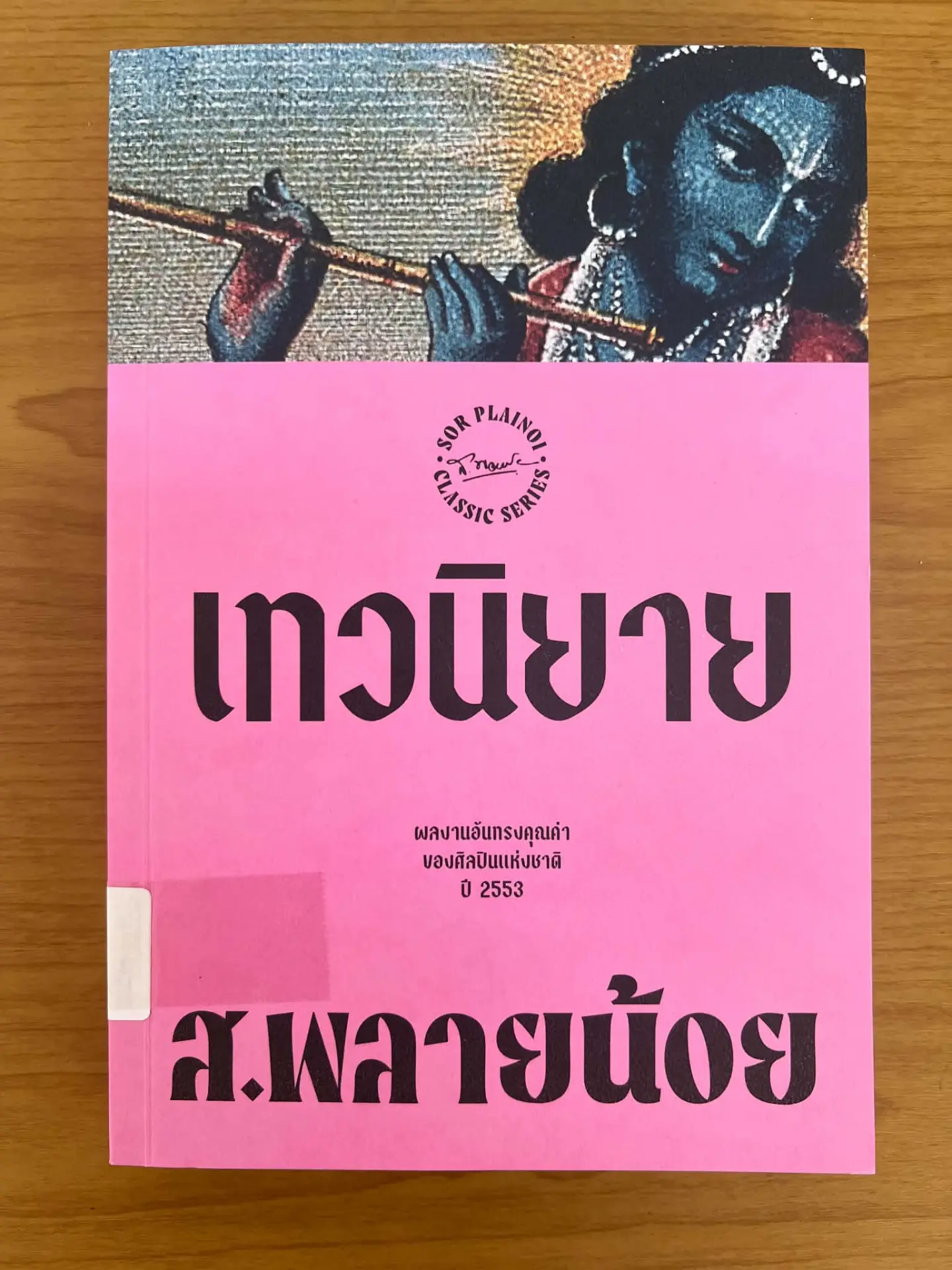 เทวนิยาย