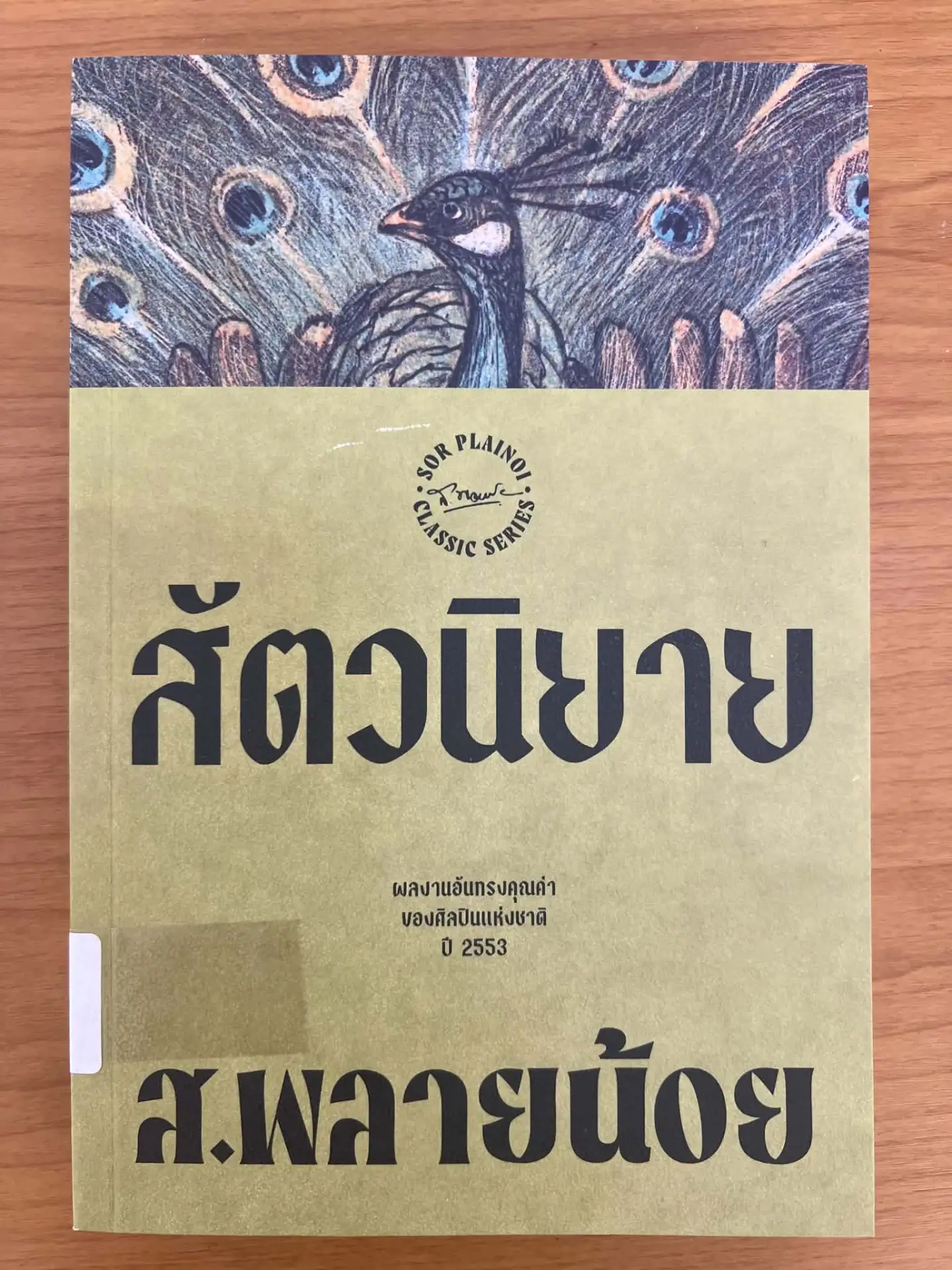 สัตวนิยาย