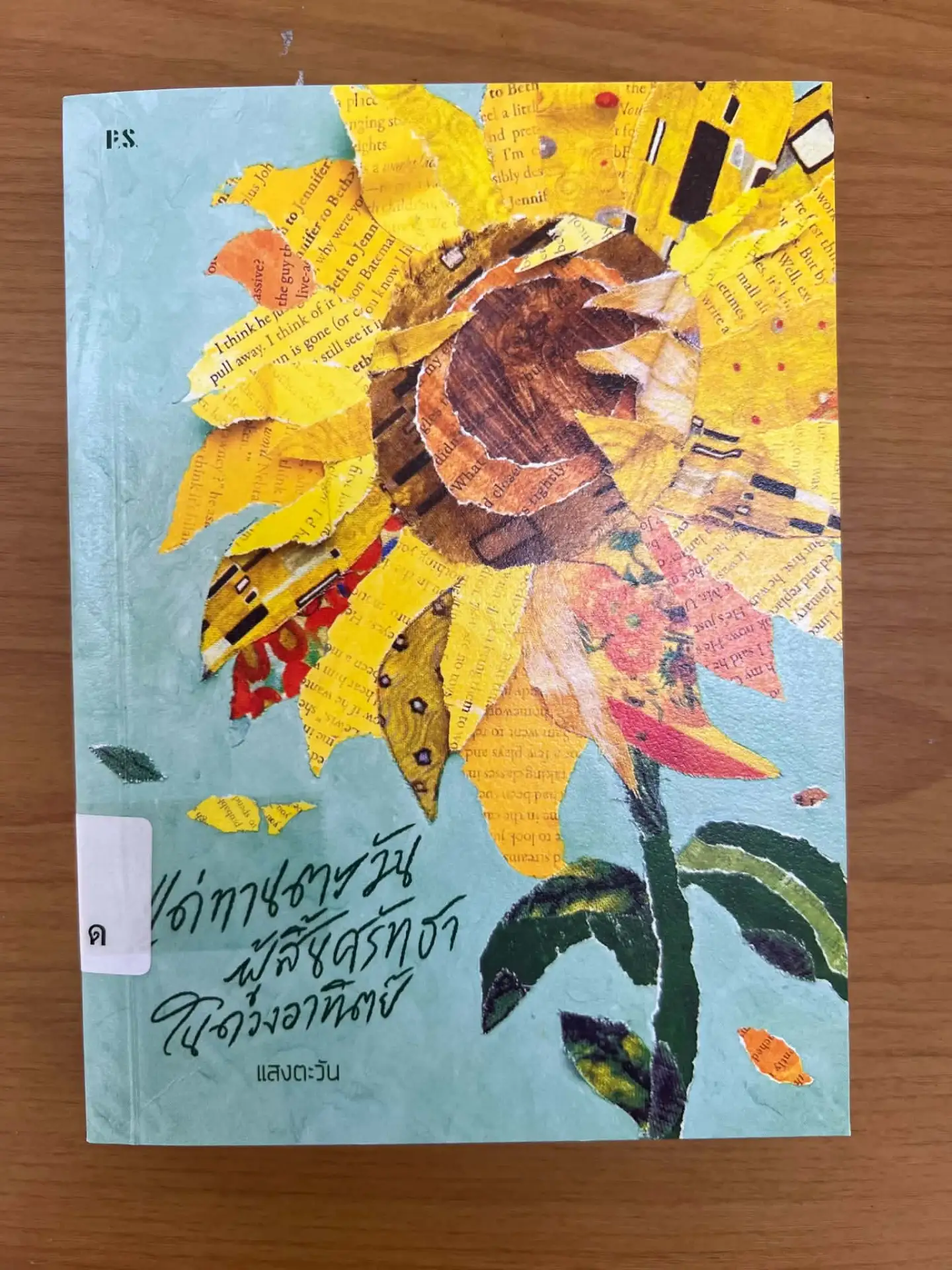 แด่ทานตะวันผู้สิ้นศรัทธาในดวงอาทิตย์