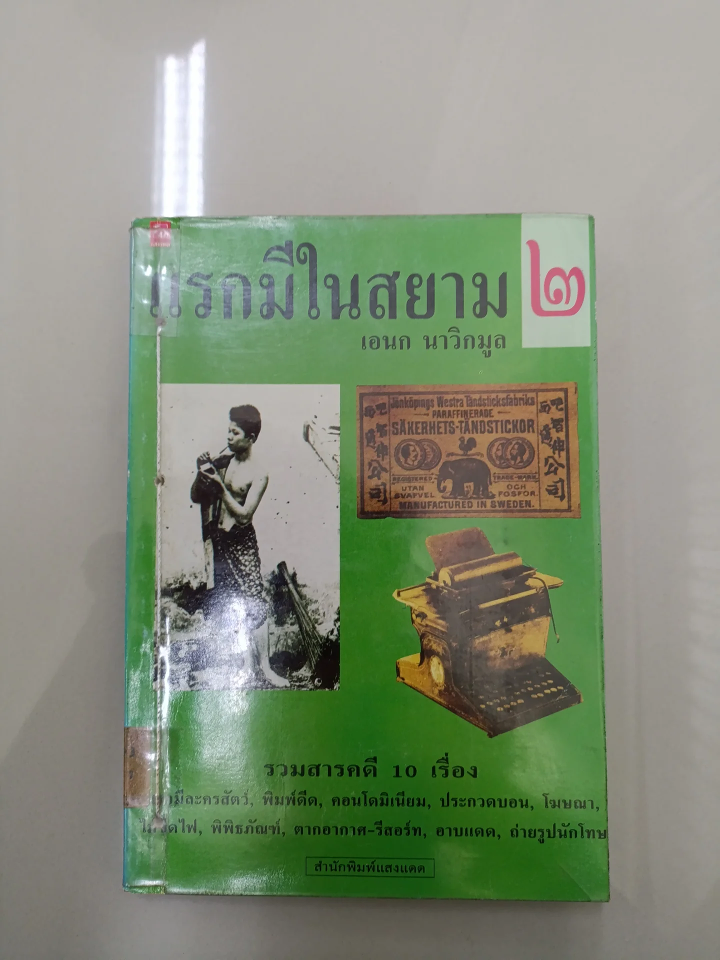 แรกมีในสยาม เล่น 2