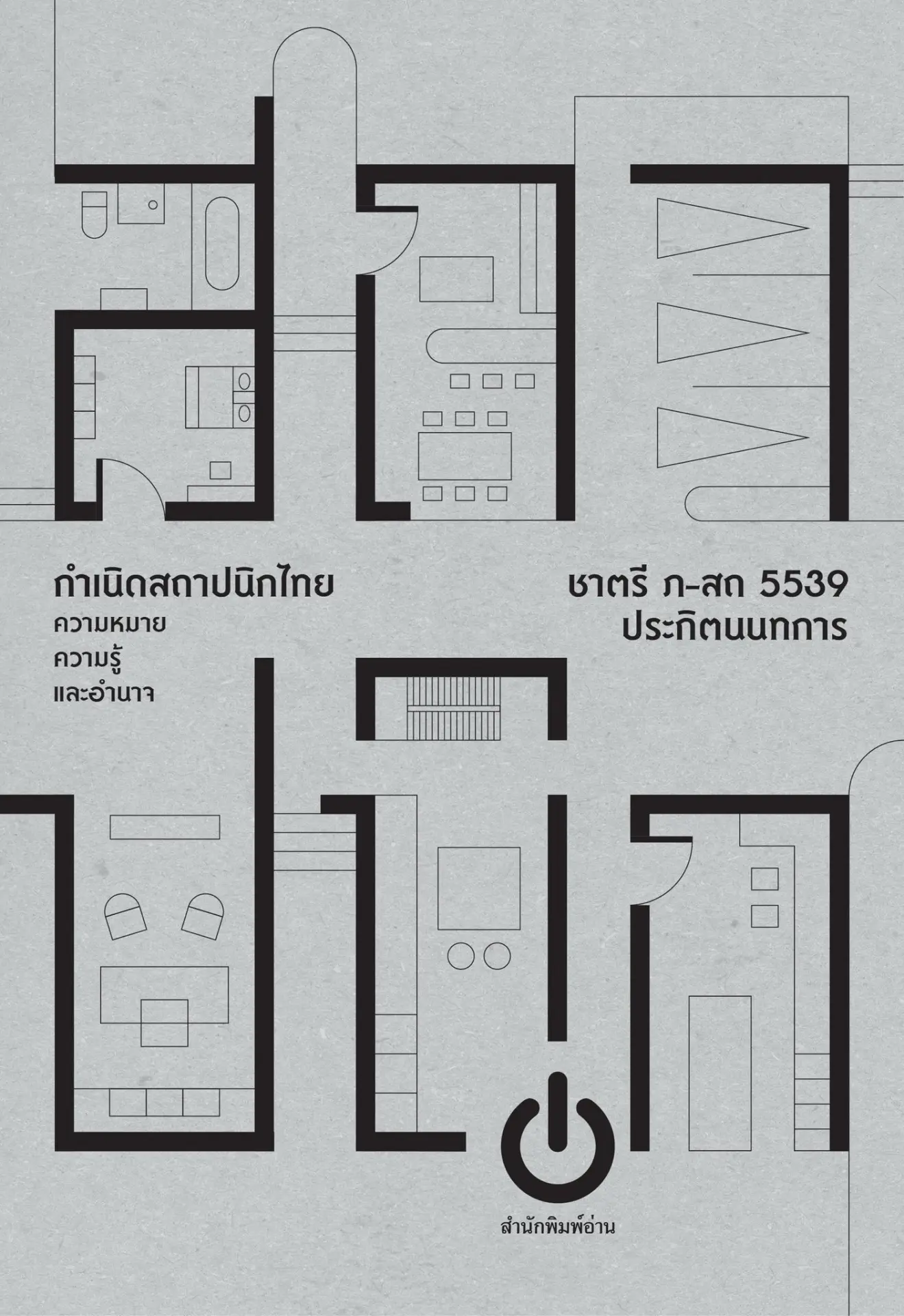 กำเนิดสถาปนิกไทยความหมายความรู้และอำนาจ