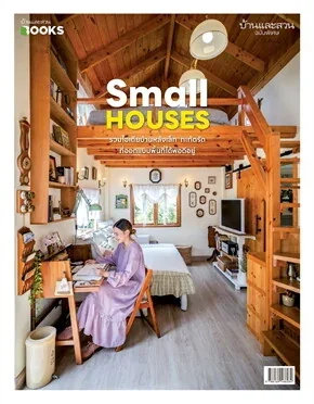 บ้านและสวนฉบับพิเศษ Small Houses
