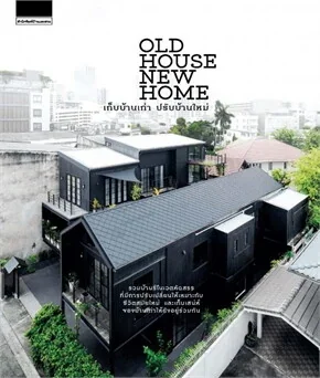 เก็บบ้านเก่า ปรับบ้านใหม่
