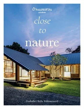 บ้านและสวนฉบับพิเศษ บ้านชั้นเดียว ติดดิน ใกล้ชิดธรรมชาติ