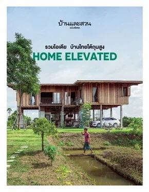 รวมไอเดีย บ้านไทยใต้ถุนสูง