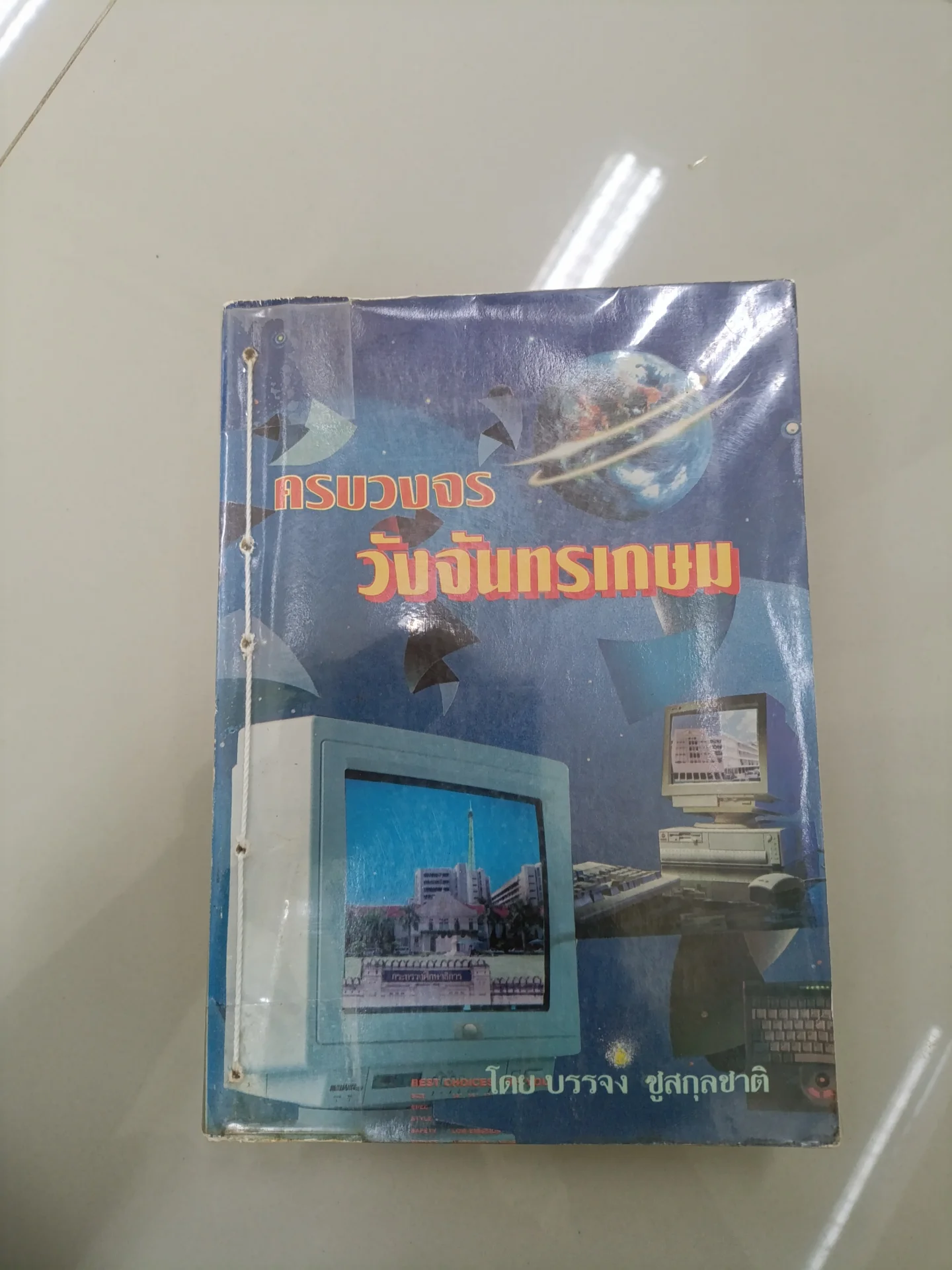 ครบวงจรวังจันทร์ เกษม