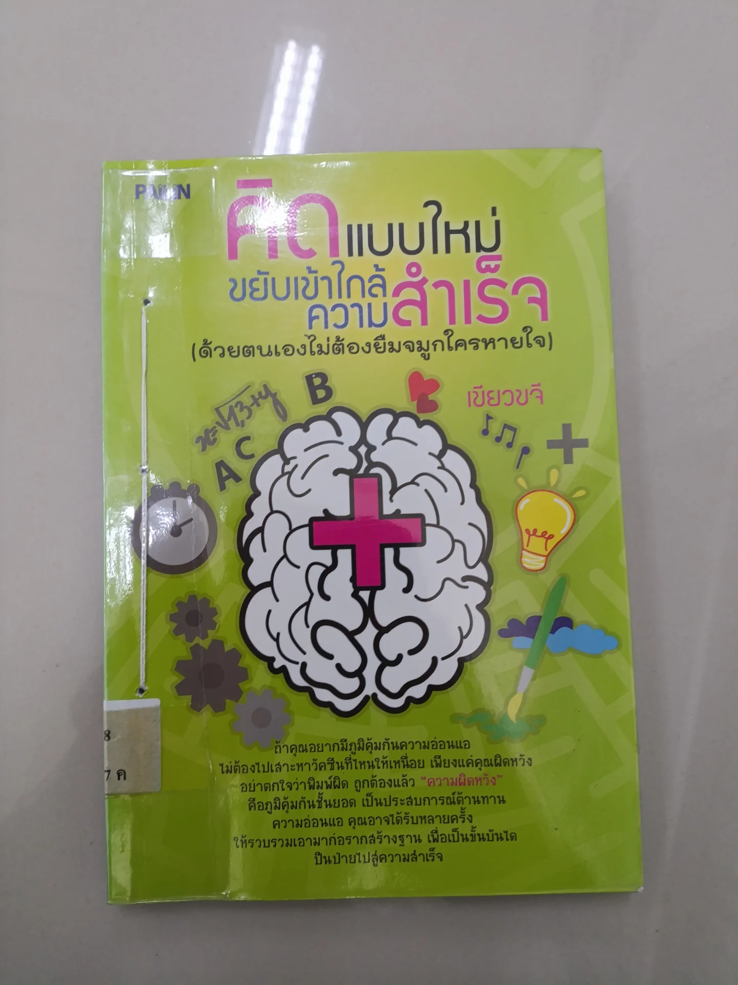 คิดแบบให้ม่ ขยับเข้าใกล้ความสำเร็จ