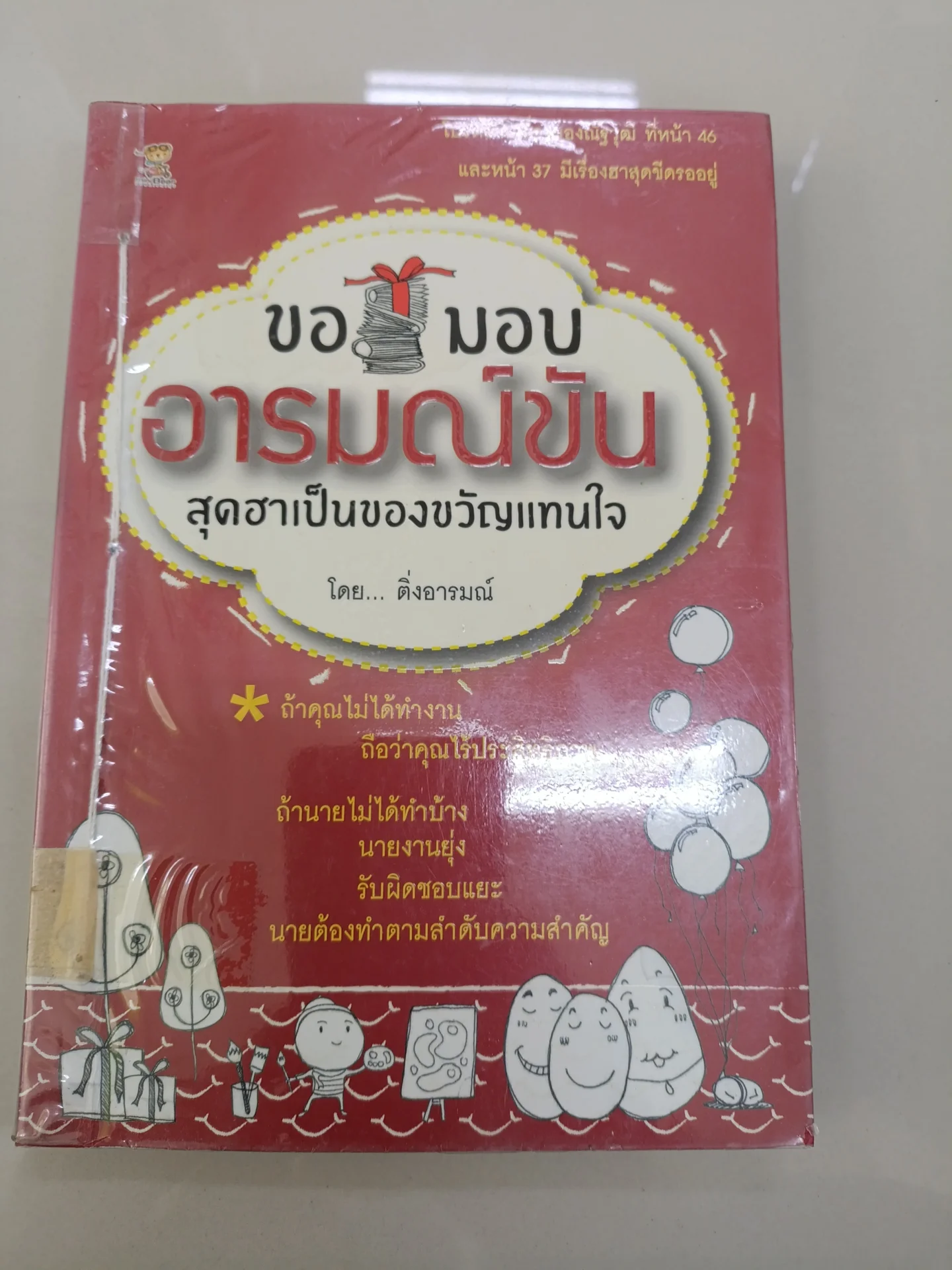 ขอมอบอารมณ์ขันสุดฮา เป็นของขวัญแทนใจ
